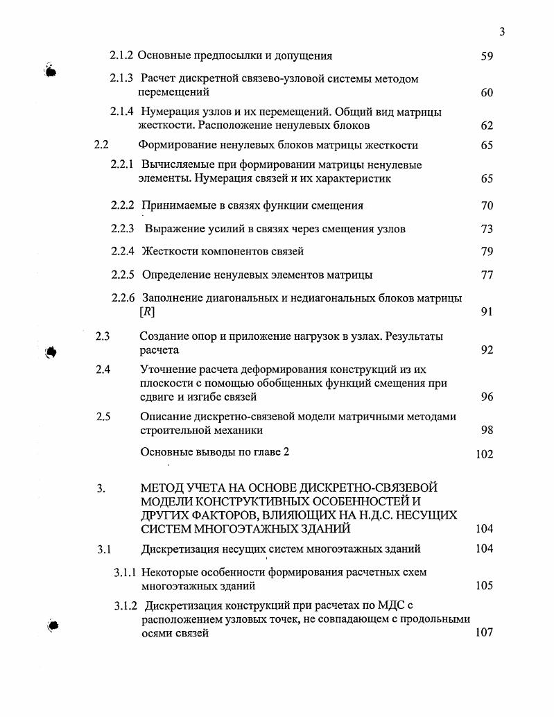 Практически все современные ПК работают в диалоговом режиме, для контроля и наглядности исходных данных и получаемых результатов имеют средства трехмерной графики с цифровой и цветовой индексацией а иногда и с анимацией перемещений, возможности анализа геометрической изменяемости расчетной схемы и ее элементов, по результатам статического расчета выполняется подбор армирования и построение графиков зависимости факторов н. Среди других методов, основанных на дискретной модели, отметим метод сосредоточенных деформаций МСД. Наиболее эффективным представляется применение МКЭ для расчета каркасных зданий, где большинство несущих элементов стержневые. При такой схеме соблюдение условий равновесия предусматривает и выполнение условия неразрывности деформаций. Отдельные плоскостные элементы каркасных зданий перекрытия, диафрагмы жесткости моделируются плоскими к. В то же время для бескаркасных зданий, в которых несущая система состоит из плоскостных конструктивных элементов, расчетная схема МКЭ более условно отражает реальные конструкции здания и требует выполнения дополнительных условий для обеспечения точности расчетов, поскольку предусматривает соединения плоских элементов континуальной конструкции в отдельных узловых точках рис. В дальнейшем рассматривается равновесие этих точек узлов, каждая из которых соединена с соседними узлами при помощи плоских к. Для эквивалентности полученной таким образом системы и исходной плоскостной конструкции необходимо, чтобы соблюдалась неразрывность деформаций не только в узловых точках, но и по всем линиям разбивки. 
