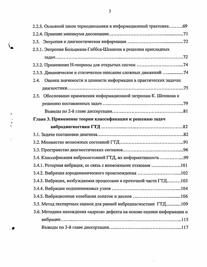 В настоящее время разрабатываются перспективные устройства и методы виброакустического анализа 3, не дошедшие пока до стадии массового эксплуатационного применения. Как упоминалось, голографические и акустические методы могут позволить определить наиболее информативные точки на корпусе двигателя амплитуда, частота и фазовые характеристики вибрации, которые связаны с состоянием отдельных узлов и деталей. При обработке информации совокупность упомянутых параметров связывают с состоянием объекта 1У1 в момент период времени I . При этом множество возможных состояний объекта делят на два подмножества. Подмножество IV представляет собой совокупность работоспособных состояний, которые обладают запасом работоспособности, определяющим близость объекта к предельно допустимому состоянию. Подмножество IV включает все состояния, соответствующие появлению отказов в работе двигателя. Для постановки диагноза все возможные состояния разбиваются на некоторое число классов ,2, . Однако если число классов в подмножестве IV определяется числом возможных отказов, то практически осуществить классификацию по степени работоспособности в подмножестве У не представляется возможным в силу непрерывности изменения этих состояний в пространстве диагностических признаков и времени. Кроме того, такая классификация затруднена многопарамстричностью объекта, каким является газотурбинный двигатель. Если дефект сопровождается повышенной виброактивностью, то важным является локализация источников повышенного уровня колебательной энергии. 