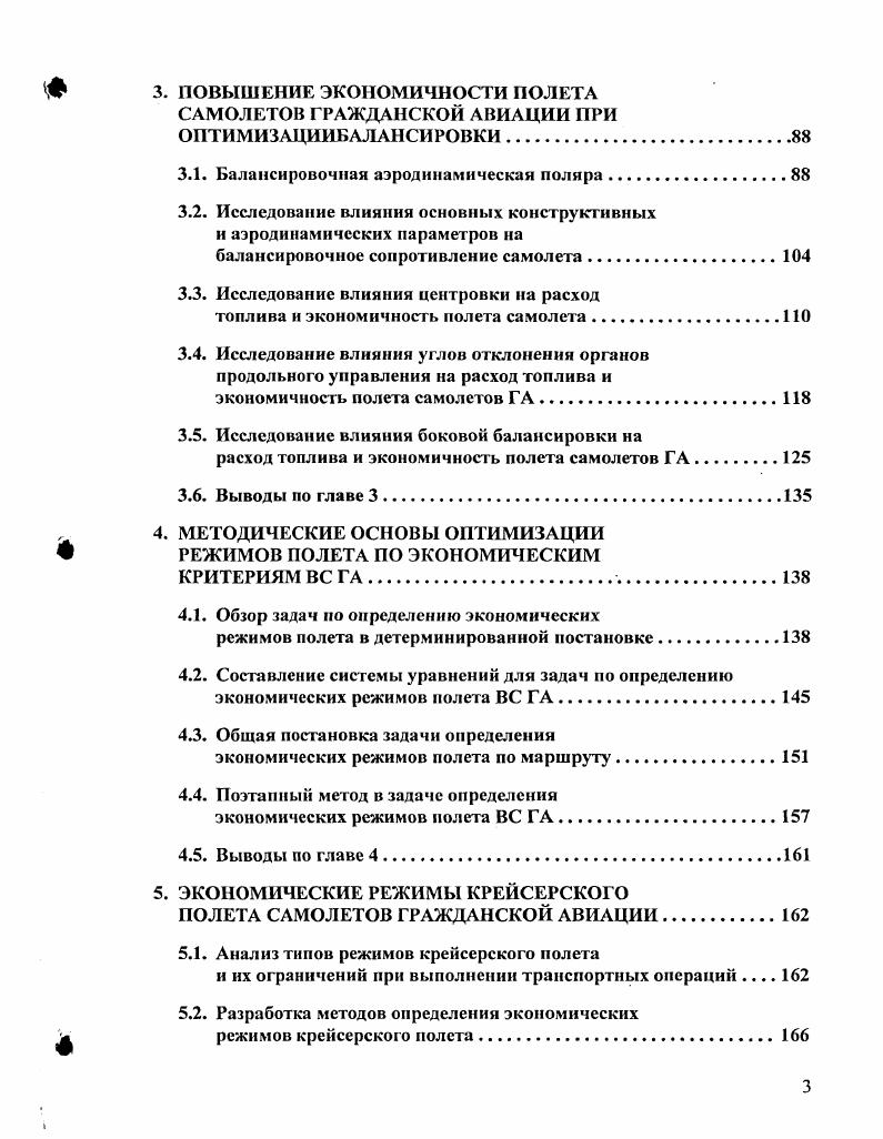 На все остальные режимы приходится менее 0 всех эксплуатационных случаев, включая режимы минимального расхода топлива и режимы максимальной скороподъемности. Одной из особенностей процесса оптимизации параметров полета и, прежде всего, определения оптимальных режимов полета ВС ГА по любому критерию, в том числе и экономическому, является то, что приходится учитывать самые различные ограничения, которые могут являться определяющими при выборе режимов полета. В данном разделе приводится ранее разработанная автором классификация ограничений полета на основе анализа отечественных норм летной годности , и других нормативных документов и требований ИКАО. Ограничения режимов полета можно классифицировать рис. ВС ГА. Подробно эти ограничения были рассмотрены в монографии автора 1, вышедшей в г. К числу аэродинамических относятся те ограничения, которые имеют в своей основе аэродинамическую природу их возникновения, а именно по явлениям, возникающим при срыве или отрыве воздушного потока или при изменении характеристик устойчивости и управляемости. При этом аэродинамические ограничения для каждой аэродинамической конфигурации, определяемой, например, положением взлетнопосадочной механизации, режимами работы винтовых двигателей, количественно разные. К этой группе ограничений относятся, в частности, скорость сваливания Ус минимально допустимая скорость Гтп доп максимально допустимое число М нормальной эксплуатации МнЭ, угол срыва ас, допустимый угол атаки алоп, предельно допустимая высота крейсерского полета Н,1рсл. 
