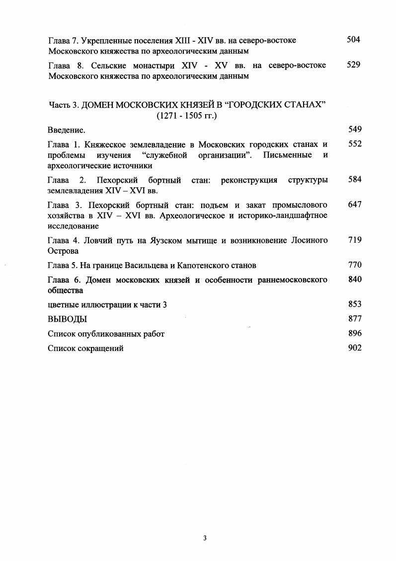 Большой Орды 2 Зимин А. А. Из истории. Карамышевых золотой щит на камне. М., . С. 1. Талыча и осуществившего погром Владимира в г. ПСРЛ. Т. XI. СПб. С. 5. См. Карамышев ОМ. Известия Русскою генеалогического общества Вып 5. Спб. С. . Карамышевых в Суздале и Нижнем Новгороде источниками не прослеживается. Краткость свидетельств о волоцких Карамышевых за XV в. Волоцких вотчин. Семена Карамышева, все же имеется. Во время известного похода Василия II на Новгород в г. Татары, в пяты тысущь рати. Русу, . ПСРЛ. Т. . СПб. Стб. Васильевичь Басенок, 6 ПСРЛ Г. М . С. . Басенок, а не Семен Карамышев. То, что передовую изгонную рать во время похода г. Волока Дамского, 7 Там же. С. 5. Ф.В. Карамышев, представляется симптоматичным. XV в. Глава 2, 5. Волоцкой округе принадлежало Семену Карамышсву. Волоцким краем. КНЯЖЕСКИЕ ЗЕМЛИ И ВОТЧИНЫ ЛЬНЯНИКОВА СТАНА. Пороховского, Рюховского с Олениковским и Холсниковым и Спасского рис. Волоцкого2. Выше было показано Глава 1, 2, что с. Волока. XIV первой половине XV в. Спасского. Это село впервые упоминается в духовной грамоте вел. Василия Васильевича в числе сел, которыми кн. Бориса благословила вел. Софья Витовтовна 8 ДДГ, , С. Во. Ь . Там же, , С. По своей духовной грамоте, составленной в г. Льняниковского стана своей княгине. Ближайшее к городу с. Федору Борисовичу. В г. Воскресенью Христову на Волоце, к соборной церквил. Рюховское кн. Иван Борисович передал своему брату Федору 9 ДДГ. Хг , С. Кн. Федор завешал село своей кнмгинЪ Гам же. С. 7,. Иван Борисович в г. ДДГ, , С. Из перечисленных сел лишь по Спасскому у нас имеются подробные данные. Спасскому. АФЗиХ. Ч. II. См. Сравнение перечней деревень села Спасского, содержащихся в Отписи г. Долговой книге г. Сотной грамоты с рузских писцовых книг г. XVI в. Табл. В г. Так в ней отсутствуют 4 деревни, которые сохранялись в г. Спасскому тянуло более деревень. XVI в. В г. Генерального межевания Рис. К с. Холсникову 3, а к Рюховско. Прил. XVI пять с половиной тысяч десятин староосвоенных земель. Любавский М. Л., . Насонов А. М . Кучкин В. XX1V вв. М., . Кую А. Древнерусские княжесгва X Х1 вв. М., . С. 8 Маяыгин П. XII XIII ввв. М., . С. 9 8. Зимин А. А. Княжеские духовные. С. 9. ДДГ. С.2. Задачи советской археологии в свете решений XXVIII съезда КПСС. М О надгробиях Возмищского монастыря см. Золотов Ю. М. Надписи XVI в. Волоколамска СА. РГАДА. Ф. . Он. Д. . Когда въ Архивъ поступила. Сведения из графы ОтмЬтка. РГАДА Ф . Д . Данная формула присутствуете грамотах и гг. Новгорода и Пскова М Л. Х 1. ГВНиП. Там же. Датировки но Яиин В. ХХУ вв. Хронологический комментарий. М . АФЗиХ. Ч.П. ЛФЗиХ. Ч.И. В.В. ОИ. С. 5 8. Там же. Стб. Там же. С. 3. Там же. С. 7. ПСРЛ. Т. IV. Спб. С. 7. Цкг. Янин В. Л. Из истории новгородскомосковских отношений. С. 4. Редкие источники по истории России Вып, 2. Составители Бочкарева З. Бычкова М. Е. М. С. 2. Там же. С.8. В духовной грамоте кн. Борис Волоцкий г. Фроловского и Корснсвского боярину кн. Шорсна с деревнями боярину кн. Шсрстня. ДДГ. ДДГ,. С.0. ДЦГ. С. 7. Там же. С. 7. ДЦГ, . Кучкин В. А. Формирование . С. 4. ДЦГ, . С.2. Там же. С.3. Локализуется по Топографической карте Московской губ. Круглое показан скот. Федоровка. Там же, 9. С. 9. Там же, . ДДГ,. С.6. АСЭИ. Т. II, 2. Там же. Центр стана располагался, возможно, в районе д. Волошне. С. 0, 1. Возмищском монастыре Зверинский В. Российской империи Т. II. Спб. С. 4, 5. Волока и везоша его еь Переяславль Карамзин Н М. Российского. Кн. I. Т. IV. Прим. V. С. ПСРЛ. Т. XVIII. Спб . С. . Прим 6. ДДГ, . С. 0. ДДГ, . С. 3. ПСРЛ. XIII. С. ,. АФЗиХ. Ч. И, 8. Там же, 8. В новгородских писцовых книгах кон. XV в. Дсревской пятины Новгородские писцовые книги гг. Археографии, комиссией. Т. 1. СПб . С. 4. ДДГ. С. 7. ПСРЛ. XVIII. СПб, , с. Борис Кутузов см, Гл 4 6. Разрядная книга гг. М., . С. . АСЭИ. Т. 1. М., . С. 9. О местоположении Пустой Ржевы Ямин В. Басслчыго Л. Отечественная история Л 5. Боярские списки последней четверги XVI начала XVII в. Сост. С.П. Мордовиной и А. Л.Станисчавского М . Там же. С. 8. 