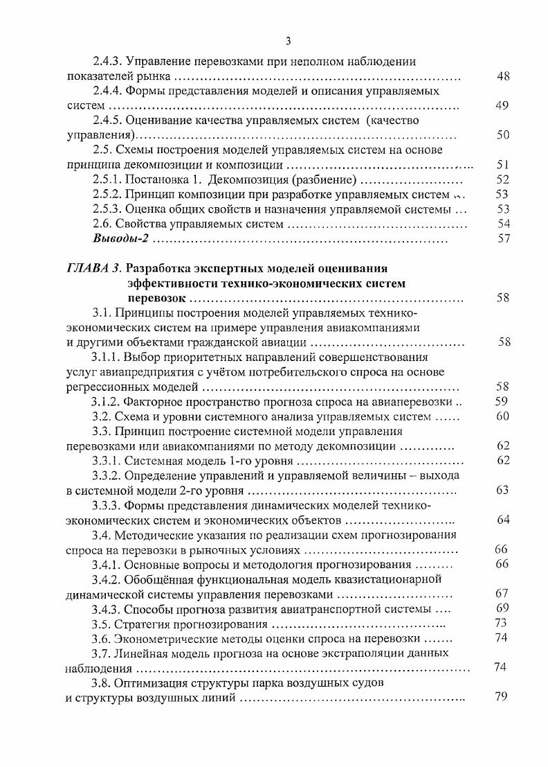 Реализация и внедрение результатов работьг Значительная часть научных результатов и основанных на них практических рекомендаций были использованы в Программе развития авиатранспортной инфраструктуры и модернизации системы авиаперевозок на государственном уровне в авиакомпании Vi ii, что подтверждается соответствующими актами о внедрении. Апробация работы. Vi ii Вьетнама, март г. Глобальные системы АТС. Методология бизнеспланирования проектов по . Vi ii i, г. Аэродромы и авиационные перевозки и кафедры Механики Академия ГА. С.Пб. Публикации. Содержание диссертации опубликовано в статьях, в тезисах, докладах, в технических записках. Всего по теме диссертации опубликовано 9 печатных работ, в том числе 5 печатных работ в России 3 прессрелиза в изданиях инструктивнометодических материалов во Вьетнаме V, , гг. I ii iii Vi. Объем диссертации. Диссертация включает в себя введение, четыре главы, заключение, список литературы из наименований, всего 5 страниц текста, рисунков и таблиц. ГА гражданская авиация РФ Российская Федерация СРВ Социалистическая республика Вьетнам ВС воздушное судно АТС авиационнотранспортная система 1ЮГ1 планирование воздушного пространства целевой уровень безопасности, определнный по ИКАО в виде риска опасности ИКАО 1АО международная авиационная организация ОРР оптимальное распределение ресурсов ПИГ правило проверки гипотез СМО система массового обслуживания ЛПР лицо принимающее решение ф. АСУ, АСУ ТП автоматизированная система управления ТП технологическими процессами ОТС общая теория систем V авиакомпания Vi ii. 