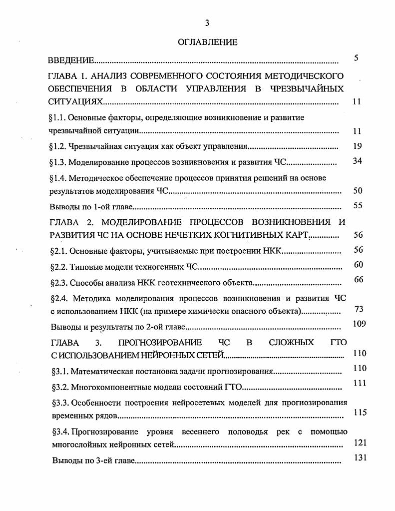 С точки зрения управления, критическая ситуация определяется как невозможность или затруднительность реализации функции управления сложным объектом с удовлетворительным качеством, которое бы позволило достаточно близко приблизиться к желаемой цели. Степень близости к цели определяется в каждом конкретном случае на основе определенных критериев эффективности управления. В результате реализации на определенных территориях различных по своему характеру, масштабам и продолжительности угроз жизненно важным интересам личности и общества в последние годы в обиход вошло еще одно важное понятие кризисная ситуация. Кризисная ситуация, это обстановка на определенной территории, сложившаяся в результате техногенной аварии, опасного природного явления, стихийного бедствия, террористического акта, социальноэкономического или межнационального конфликта, которая повлекла за собой человеческие жертвы, значительные материальные потери, угрожающие жизни и безопасности граждан, нормальной деятельности государственных и общественных институтов. В 9 предложено качественное описание критериев кризисных ситуаций. Все типы упомянутых ситуаций объединяет важная деталь процесс зарождения каждой из них является скрытым и, как правило, начинается в нормальных условиях рис. В ходе, исследования динамики образования чрезвычайных ситуаций в техногенной сфере выделяют три этапа их развития. Первый этап соответствует фазе накопления элементарных событий предпосылок. Вторая фаза это их суммирование и резкое возрастание в количественном отношении. 