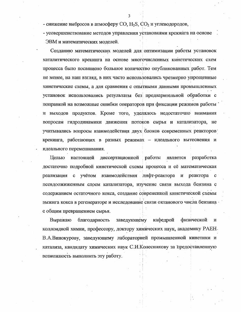 Константы, как правило, не имеют физического содержания и поэтому математические модели такого типа не могут иметь широкую предсказательную силу или использоваться при широком интервале изменения параметров процесса. На их основе невозможно проводить экстраполяцию данных за пределы, которые установлены опытными значениями переменных процесса. Такие математические модели не имеют универсального характера, так как при переходе от одной установки к другой сходного типа необходимо снова определять численные величины коэффициентов, устанавливать адекватность модели процессу и т. Разработка программ и подпрограмм. Математические модели можно решать вручную, с помощью простых счтных устройств. Однако такой расчт довольно трудомок, экономически мало выгоден и требует затраты длительной работы. Более быстро и экономически выгодно применять ЭВМ для расчтов на математической модели. Для таких расчтов необходимо создать алгоритм решения задачи, выделить дифференциальные и алгебраические уравнения матмодели и последовательность их решения. Для представленной последовательности уравнений составляют подпрограммы йх решения и на их основе создают общую программу. Решения получают в форме таблиц, графиков, гистограмм и других изображений. Расчт кинетических и макрокинетических. По экспериментальным данным, которые вводятся в ЭВМ, используя математическую модель, рассчитывают кинетические константы и некоторые термодинамические величины константы скорости, предэкспонепциалыше множители в. Аррениуса, энергии активации, адсорбционные коэффициенты, теплоты адсорбции и др. 