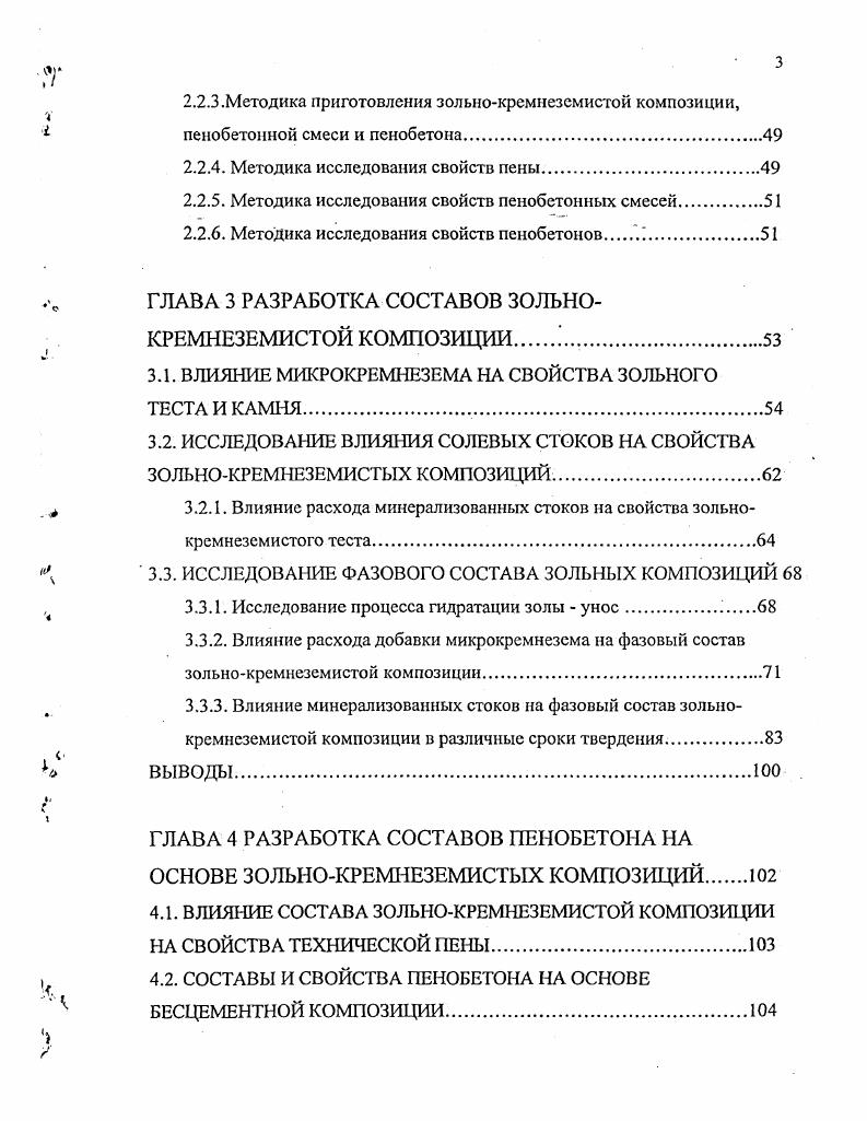 Таким образом, при использовании метода сухой минерализации важно учитывать работу оборудования, подающего сухие компоненты смеси, и их равномерное распределение в поризуемой смеси без се разрушения. При использовании метода аэрирования или пенобаротехнологии при производстве неавтоклавного пенобетона процессы поризации совмещены в одном агрегате, в связи с чем к перемешиваемому агрегату предъявляется ряд технических и технологических требований, таких как время аэрирования, коэффициент загрузки смесителя по объему, водотвердос отношение, количество и вид пенообразователя, а также начальная и конечная подвижность пенобетонной смеси. Эта взаимосвязь значительно влияет и на свойства пснобетонных изделий. На плотность пенобетонной смеси так же, как и в классической технологии производства, влияет объем воды в смеси, что соответственно отражается на подвижности бетонной смеси и объеме образования капиллярных пор, а также вид и количество пенообразователя. На прочность пенобетона оказывают влияние расход и вид цемента соотношение цемента и кремнеземистого компонента, их дисперсность водотвердое отношение смеси вид и концентрация пенообразователя тип и количество вводимой добавки и плотность пенобетона. Частичная активация смеси, получение мелкопористой ячеистой структуры пенобетона, которая взаимосвязана с прочностью пенобетона и коэффициентом поризации, является положительной особенностью метода аэрирования. Исследования технологических методов рядом российских ученых, таких как Ю. П. Горлов, А. ГТ. Меркин, М. Я. Крнвицкий, В. И. Удачкин, Ю. Д. Чистов, Свинарев, Коломацкий и др. 