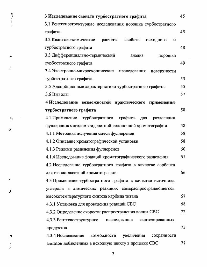 Установлено, что межплоскостное расстояние в турбостратном графите, полученном при дуговом разряде, не зависит от частоты и силы тока питающего дугу, а также температуры нерасходуемого графитового электрода, и составляет 3, А, что на 2 больше, чем в гексагональном. Показано, что полученный турбостратный графит обладает удельной энергией связи на 5,8 кДжмоль меньшей, чем гексагональный, что позволяет получать графитовый порошок, для которого максимальный тепловой эффект при горении на воздухе наблюдается при температуре на 0 С меньшей, чем для порошка с гексагональной структурой. Предложена методика выделения индивидуальных фуллеренов, в которой в качестве сорбента используется порошок турбостратного графита. Установлено, что применение турбостратного графита в качестве углеродной компоненты при получении карбида титана методом самораспространяющегося высокотемпературного синтеза, приводит к повышению скорости горения в 2, раза и понижению температуры инициации волны, что позволяет сохранить на 8 больше количество алмазов добавленных в исходную смесь с целью получения абразивного материала. Показано, что применение полученного порошка турбостратпого графита, позволяет при разделении фуллереновой смеси за один цикл получить Сбо с чистотой , и С с чистотой . Показано, что использование турбостратного графита вместо гексагонального при проведении реакции самораспространяющегося высокотемпературного синтеза в смеси графита, титана и алмазного порошка позволяет сохранить количество алмазов на 8 больше за счет увеличения скорости распространения волны горения. Показано, что использование органометаллокерамических уплотняющих присадок с добавками турбостратного графита, позволяет увеличить ресурс сальниковых уплотнений в пять раз. 