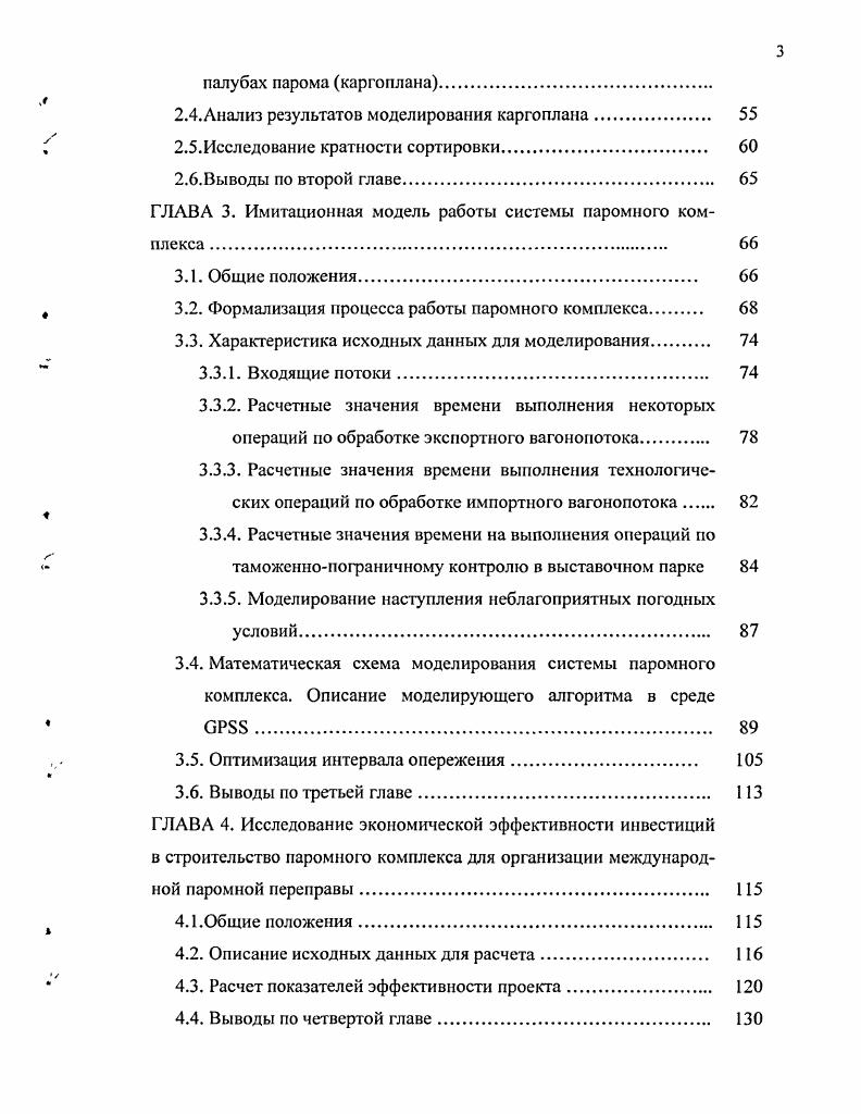 Схема железнодорожной станции Варнааромная Обслуживание морской паромной переправы в порту Клайпеда производится специализированной предпаромной станцией Драугисте рис. Приемоотправочный и сортировочный парки расположены параллельно друг другу и последовательно по отношению к выставочному парку. В приемоотправочном парке шесть путей полезной длиной м, в сортировочном двенадцать путей, в том числе четыре длиной м, восемь м. В выставочном парке десять путей длиной м. Расформирование составов поездов и формирование плетей производится с помощью горки малой мощности. Рис. Схема железнодорожной станции Драугисте Таким образом, станции, обслуживающие крупные паромные суда имеют пути приема, пути отправления, сортировочные и выставочные пути. Железнодорожные устройства по обслуживанию паромной переправы не всегда располагаются отдельно от устройств морского порта. Такое расположение приемлемо в случае, когда на переправе эксплуатируется судно небольшой вместимости до вагонов, для многопалубных паромных судов возникает значительный объем маневровой работы по подборке вагонов по палубам судна и более эффективной в этом случае оказывается схема железнодорожных устройств, обслуживающих только паромную переправу. Строительство паромных переправ в России дало толчок для ряда исследований в данной сфере. Исследованию проблем совершенствования паромных сообщений посвящены работы академика В. Н. Образцова, докторов технических наук Т. З. Нурмухамедова, Х. М. Лазарева, А. Е. Суколенова, Н. К. Сологуба кандидатов технических наук С. И. Логинова, В. Я. Болотного, В. А. Куликовой, Е. Ю. Мокейчева, С. А. Симоняна, Фокина и др. 