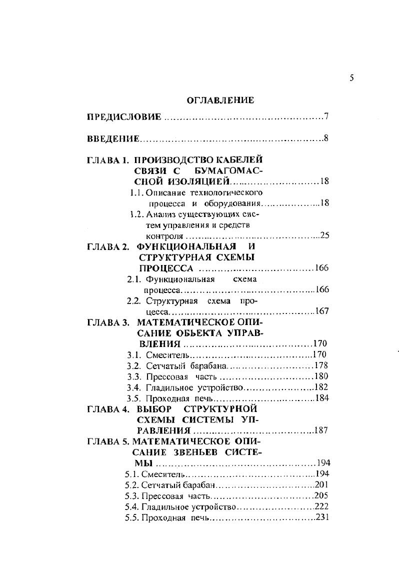Этим обеспечивается согласованное изменение частоты вращения гладильного устройства при изменении скорости изолирования. Диаметр жил по изоляции устанавливается задатчиком , сигнал с выхода которого поступает на вход регулятора диаметра изоляции, на второй вход которого поступает вычисленный в устройстве сбора информации сигнал. Напряжение с выхода регулятора поступает на вход регулятора скорости 3, на второй вход которого поступает сигнал с выхода тахогенератора 8. Регуляторы 3 и 4 вместе с датчиками тока 6, частоты вращения 8, тиристорным приводом постоянного тока 5,электродвигателем 7 образуют систему подчиненного управления приводом, хорошо известную в теории электропривода. График зависимости диаметра изоляции провода на выходе гладильного узла от концентрации бумажной массы приведен на рис. Рис. Структурная схема устройства для сбора информации после гладильного узлаIдатчик скорости изолирования, 2датчик расхода массы, 3датчик концентрации целлюлознобумажной массы, 4 датчик частоты вращения гладилок в гладильном узле, 5датчик числа изолируемых жил, 0 блоки преобразования параметров, блок управления, шина данных,вычислительный блок ЭВМ, блок памяти, цифроаналоговый преобразователь. На выходе блока образуется сигнал, пропорциональный диаметру изоляции жил на выходе гладильного узла. Коэффициент передачи устройства 3, Вмм. Как показали исследования такой системы, увеличилась прочность изоляции, сминаемость уменьшилась на 6,8 . В 3 описывается система регулирования диаметра жил на бумагомассном агрегате на выходе печи 7 рис. Нарис. 