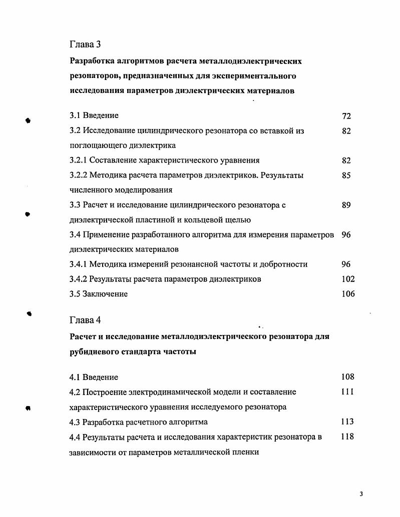 Очевидно, что на основе такого разбиения можно построить строгий вариант М, но соответствующий ему расчетный алгоритм будет обладать низкой сходимостью, поскольку запись поля в области 1 резонансного объема в виде СФ радиального слоистого волновода не позволяет учесть граничных условий на цилиндрической поверхности экрана, размеры которого вдоль оси резонатора при малой толщине щели велики по сравнению с размерами границы сшивания и 3. СФ слоистого волновода. В соответствии со сказанным выше для резонансной структуры, рис. В2, больше подходит такой вариант М, при котором области 1 и 2 выделяются в качестве самостоятельных . При этом область 1 можно рассматривать как короткозамкнутый отрезок полого круглого волновода. Область 2 в этом случае обладает следующей особенностью на ее границах отсутствуют граничные условия, соответствующие краевой задаче ШтурмаЛиувилля, поэтому полный набор СФ для нее является непрерывным. При таком разбиении на резонатора, рис. В2, его исследование можно проводить либо приближенно, подобрав подходящий набор СФ для описания поля в области 2 , либо строго с использованием непрерывного спектра собственных функций НССФ в 2 . Отметим, что непрерывный спектр собственных волн или собственных колебаний, в основном, находит применение при исследовании открытых линий передачи или открытых резонаторов . При исследовании экранированных волнопедущих и резонансных структур то есть при решении внутренних задач электродинамики НССФ использовался в сравнительно небольшом числе работ . 