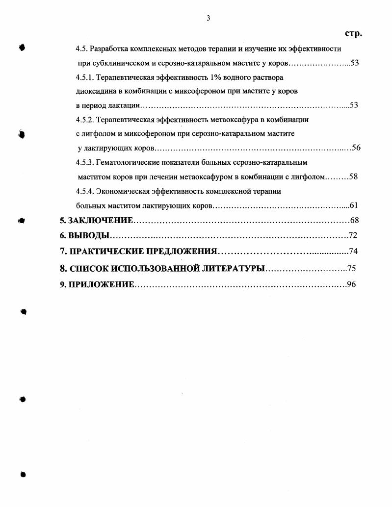 Широкое распространение в нашей стране и за рубежом получило применение антимикробных средств для лечения и профилактики различных форм мастита, в частности, антибиотике и сульфаниламидосодержащих препаратов, нитрофуранов , других синтетических и растительных средств Б. А. Калашник, В. А. Париков и др. Г.Н. Кузьмин, . Однако бессистемное использование антибиотиков, входящих в основном в комплексные противомаститные препараты, приводит к образованию большого количества антибиотикоустойчивых штаммов микроорганизмов, что в значительной степени снижает терапевтический эффект антимикробных средств, а также способствовало проявлению у людей и животных токсикоаллергических реакций, сопровождающихся тяжелыми поражениями паренхиматозных органов и нервной системы В. А. Сомов и др. Кроме того, применение этих лекарственных средств довольно часто приводит к угнетению иммунологических реакций организма и оказывает токсическое влияние на плод, обусловливая врожденные уродства Л. Ф. Шашкина, КД. Петкин, Г. Н. Кузьмин и др, Н. И. Полянцев, Бузлама и др. Из вышеизложенного следует, что мастит у коров имеет широкое распространение, наносят большой экономический ущерб и попрежнему является основным источником потерь в молочном животноводстве. В связи с этим за последнее десятилетие появилось много работ, в которых теоретически и практически обосновывается разработка новых средств для лечения и профилактики воспаления молочной железы у коров, повышения ее локальной резистентности и всего организма животных. В полной мере этим требованиям отвечают биологические препараты. Цель и задачи исследований. Целью настоящих исследований являлось изучение сравнительной терапевтической эффективности антимикробных, иммуностимулирующих препаратов и комплексного метода при мастите у лакгирующих коров. Изучить степень распространения и формы проявления мастита у коров в период лактации. Обосновать применение антимикробных препаратов для лечения коров, больных маститом. Определить терапевтическую эффективность различных антимикробных препаратов при субклиническом и серознокатаральном мастите коров в период лактации. Определить терапевтическую эффективность иммуностимулирующих препаратов лигфол и миксоферон при субклиническом мастите у коров. Разработать комплексные методы терапии и изучить их эффективность при субклиническом и серознокатаральном мастите у лактирующих коров. Научная новизна. Впервые дано научное обоснование и экспериментальноклиническое подтверждение повышения лечебной эффективности вводимых интрацистернально антимикробных средств при мастите у лактирующих коров путем дополнительного парэнтерального введения иммунокорректирующих препаратов миксоферона и лигфола. На Способ лечения мастита у коров с использованием 1 водного раствора диоксидина и миксоферона выдан патент 6 на изобретение Федеральным институтом промышленной собственности Роспатента от мая года. Практическая значемость. Состоит в том, что разработаны и предложены производству более эффективные комплексные методы лечения больных маститом лактирующих коров с использованием для интрацистернального введения антимикробных препаратов 1 водного раствора диоксидина или метаоксафура и внутримышечного иммунокоректирующих препаратов миксоферона или лигфола. Апробация и реализация результатов исследования. ФГОУ ВПО Воронежский госагроуниверситет им. К.Д. Новые фармокологические средства в ветеринарии, г. СанктПетербург, Актуальные прблемы агропромышленного комплекса, г. Казань,. Публикации. По материалам представленной к защите диссертации опубликовано 6 научных работ и получен патент на изобретение. Объем и структура диссертации. Диссертация изложена на страницах компьютерного набора и состоит из введения, обзора литературы, материала и методов исследования, результатов собственных исследований, заключения, выводов, практических предложений, списка использованной литературы и приложения. Список литературы включает 5 источников, в том числе 0 отечественных и зарубежных авторов. Работа иллюстрирована таблицами и 1 схемой. 