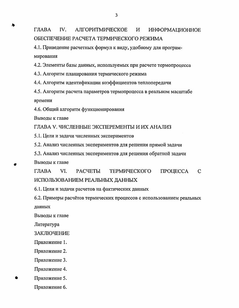 Первая задат физические параметры сырья вес, форма, содержание жира, воды, белка, вид оболочки, количества специй, вязкость, липкость, тепломкость компонент форму, диэлектрические и механические характеристики. При термообработке необходимо знать возможные химические реакции с тепловыми эффектами и константами равновесия в зависимости от температуры в области Т 0 С. Это важно для минимального отклонения от заданной технологии. Технология производства мясных изделий должна регламентировать температуру всех стадий термообработки, параметры влажности, длительность каждой стадии процесса. Вторая часть термообработка с минимальными отклонениями от параметров технологии. Средства управления источники тепловой энергии с минимальной инерцией и равномерной передачей тепловой энергии изделиям по всему объму термокамеры с отклонениями не более I С равномерное распределение влажности в необходимом количестве в заданное по регламенту время, равномерная подача дыма заданной концентрации к поверхности изделий. Средствами сбора фактических данных служат датчики давления, влажности, температуры в объеме термокамеры и изделия, необходимые для слежения за ходом процесса, отображения параметров термообработки в течение процесса и его моделирования. Важно точно следовать регламенту режима по физическим параметрам. Временные параметры можно оптимизировать, но без потерь качества. Первая часть задачи пищевых институтов. К ним же относится ответственность за определнные оценки качества такие как вкусовые качества, усвояемость продукта, калорийность, регламенты хранения и т. 