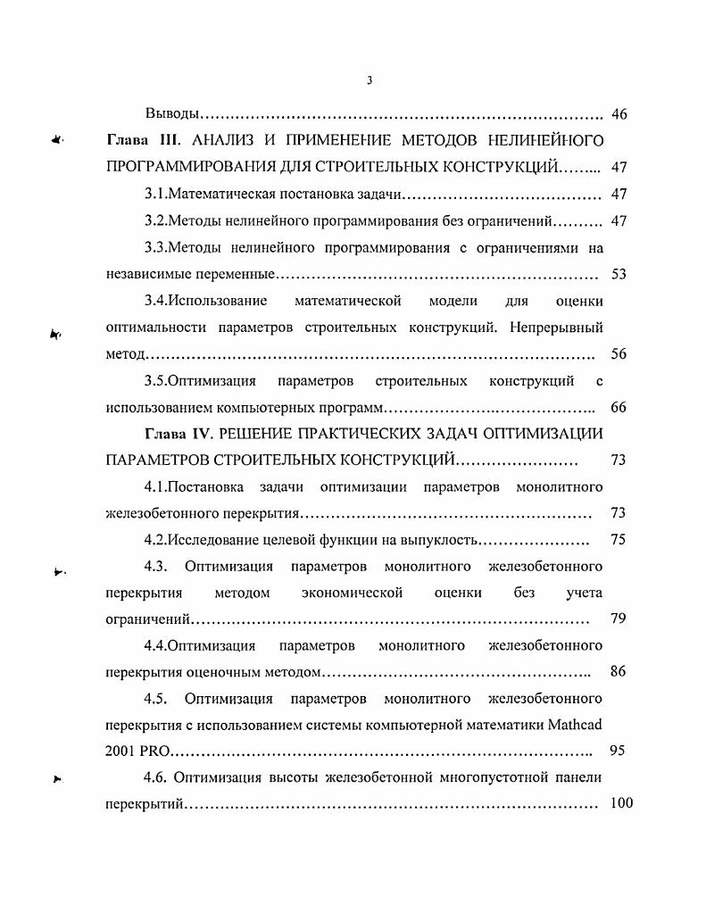 Основу всех методов оптимизации строительных конструкций составляют исследования на экстремум функции цели. Взаимосвязи между элементами в ней определяются параметрами сечений и характером вязкого, хрупкого, усталостного разрушения, потерей устойчивости или разрушением от других факторов. Количественные данные целевой функции определяются двумя показателями единичной стоимостью ресурсов и объемом ресурсов. В третьей главе представлен анализ и применение методов математического программирования для строительных конструкций. Изложена математическая постановка задачи с описанием методов нелинейного программирования с ограничениями на независимые переменные и без ограничений. В четвертом параграфе третьей главы предлагается метод для оценки оптимальности параметров строительных конструкций, разработанный на базе математической теории устойчивости и теории управления динамическими процессами. Четвертая глава содержит решение практических задач оптимизации параметров строительных конструкций. Проведены исследования функции цели на выпуклость и с помощью системы компьютерной математики Майчсас построены графики сечений. В качестве примера рассмотрено монолитное железобетонное перекрытие. Для оптимизации параметров монолитного железобетонного перекрытия применялись оценочный метод, метод экономической оценки использовались компьютерные программы. В заключение главы сделан анализ полученных результатов и основные выводы. В заключение работы сделаны выводы и дается оценка предложенных оптимизационных методов для параметров строительных конструкций. 