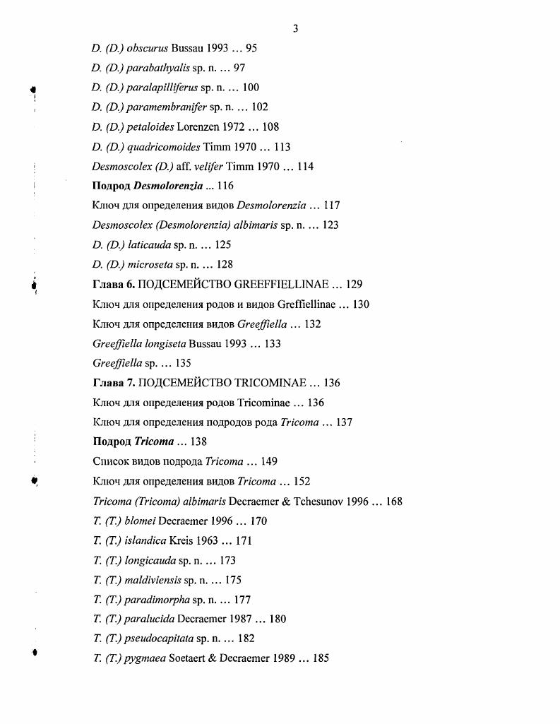 i. Субдорсальных щетинок больше, чем субвснтральных. Кутикула лишена сплошного густого покрова из шипов или волосков. Семенник один. Кутикула с однородной кольчатостью. Каждое кольцо снабжено тонкими шипиками или порами. Кутикула не покрыта конкрециями . Кольчатость кутикулы, как правило, неоднородна кутикула состоит из главных колец и интерзон, реже кутикула с однородной кольчатостыо в последнем случае тонкие шипики отсутствуют. Кутикула покрыта конкрециями. Главные кольца с поперечными рядами больших шиповидных структур, окруженных конкреционным материалом . ix 43. Главные кольца иного типа, без шиповидных структур . Диагноз. ПеБгпоБСОеспае. Кутикула состоит из крупных главных колец, обычно покрытых десмами, и разделяющих главные кольца интерзон, которые могут быть уже, равны по ширине или шире главных колец, и состоят из 25 небольших колец. Пучки крупных шиповидных структур на кольцах кутикулы отсутствуют. Кольца интерзоны голые, иногда снабжены поперечными рядами тонких волосков или пор. Субдорсальныс и субвентральные щетинки парные, обычно различаются по форме и длине. Фаринкс короткий, цилиндрический, у видов с кутикулой из  колец расширяется к уровню 23 колец. Кишка, как правило, образует постректальный выступ в задней части. Половая система самки дидельфная, амфидельфная, с одной сперматекой на каждый яичник. Кутикула ювенильных стадий с однородной кольчатостью, может нести бородавки или волоски. Кутикула с однородной или почти однородной кольчатостью, без выраженного разделения на главные кольца и интерзоны . Кольца кутикулы с папиллами или бородавками . x 32. Кольца кутикулы без папилл и бородавок, с чешуйками из небольших скоплений секреционного и чужеродного материала вокруг пор . Кутикула состоит из крупных главных колец, отделенных друг от друга интерзонами из 25 малых колец . Главные кольца десмосколекоидные, кутикула без кольца с инверсией направления . Главные кольца квадрикомоидные, имеется кольцо с инверсией направления . Примечание. В описаниях видов особенно при обсуждении межвидовых различий при совпадении названий рода и подрода название подрода иногда не указано, например О. ЬуББОгит вместо О. Сказанное относится и к главе Подсемейство ii  . Кутикула состоит из крупных главных колец, покрытых напластованиями конкрециями, состоящими из секреционного материала и включений, и разделенных промежутками интерзонами сочленовной кутикулы, состоящей из нескольких небольших колец. Сплошное покрытие каждого главного кольца конкрециями образует десмы, придающие видам x псевдосегментацию. Видимость сегментации послужила для Клапаред ,  основанием для отнесения x к аннелидам. При подсчете числа главных колец считается общепринятым учитывать все главные кольца, включая последнее кольцо хвоста хвостовой конус, за исключением головы, даже если кутикула заднего края головы покрыта конкрециями по типу десмы главного кольца. Состав материала кутикулы десм различен у разных видов, однако имеет крайне ограниченную ценность для таксономии, так как у большинства видов в пределах кутикулы представлены как секреционные, так и агглютинированные компоненты, причем даже у одной особи толщина и состав десм могут различаться на разных участках тела. У . . i десмы образованы ровным, тонким, полупрозрачным слоем секреционного материала, большинству других видов свойственно присутствие наклеенных посторонних вкраплений. Относительное расстояние между главными кольцами ширина интерзон по отношению к ширине главных колец зависит от сокращения тела, что хорошо заметно у закрученных на брюшную сторону нематод и часто определяется способом фиксации, поэтому не может быть использовано в целях таксономии. Число колец интерзон различно как между видами, так и у особей одного вида. Часто число колец в интерзоне неодинаково и у одной особи в передней части тела и ближе к хвосту колец обычно меньше, чем в средней части тела. 