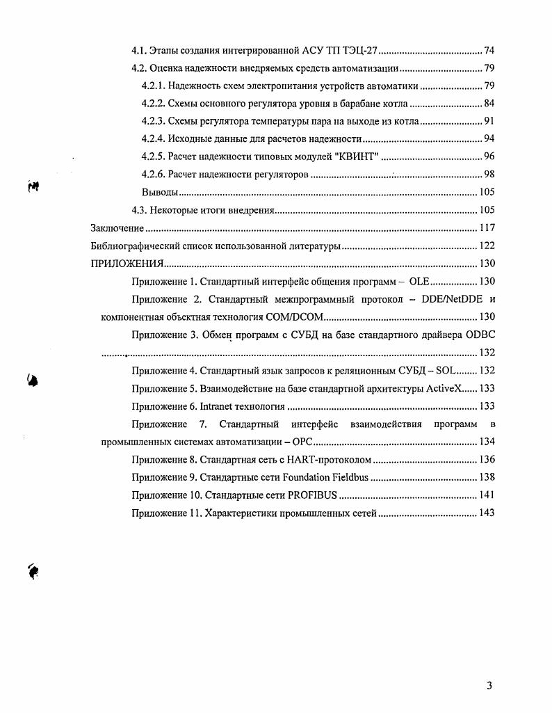 Проанализированы и описаны современные классы программных и технических средств автоматизации, выделены их перспективные черты, раскрыты тс стандарты, на которых основана их работа. На верхнем уровне управления производством в целом основой решения задач управления служат отдельные информационные сети, связывающие автоматизированные рабочие места АРМ управляющего персонала на разных участках мастеров, технологов, начальников цехов с планирующими подразделениями. Эти сети взаимодействуют или совпадают с корпоративной сетью всего предприятия. На сегодня абсолютно доминирующим типом таких сетей является сеть шинной топологии, случайного метода доступа, длиною в несколько десятков километров в зависимости от физической среды передачи информации, со скоростью передачи данных Мбод. Она используется и как сеть, связывающая отдельные пульты операторов технологических процессов ТП между собой, и как сеть, объединяющая плановые, диспетчерские, оперативные органы управления производством, и как корпоративная сеть предприятия. Развитие информационных сетей ИС идет в направлении создания все более высокоскоростных магистралей передачи информации. Мбод. Эти магистрали взаимодействуют с сетью и постепенно заменяют ее при увеличении объемов информации, передаваемой по ИС в единицу времени. Последнее особенно актуально для корпоративных сетей, которые включают в себя ряд новых функций. Кроме информационной связи между различными производственными и хозяйственными подразделениями предприятия они обеспечивают работу местной АТС, охраннопожарной сигнализации, видеосистем, инженерных обслуживающих систем. 