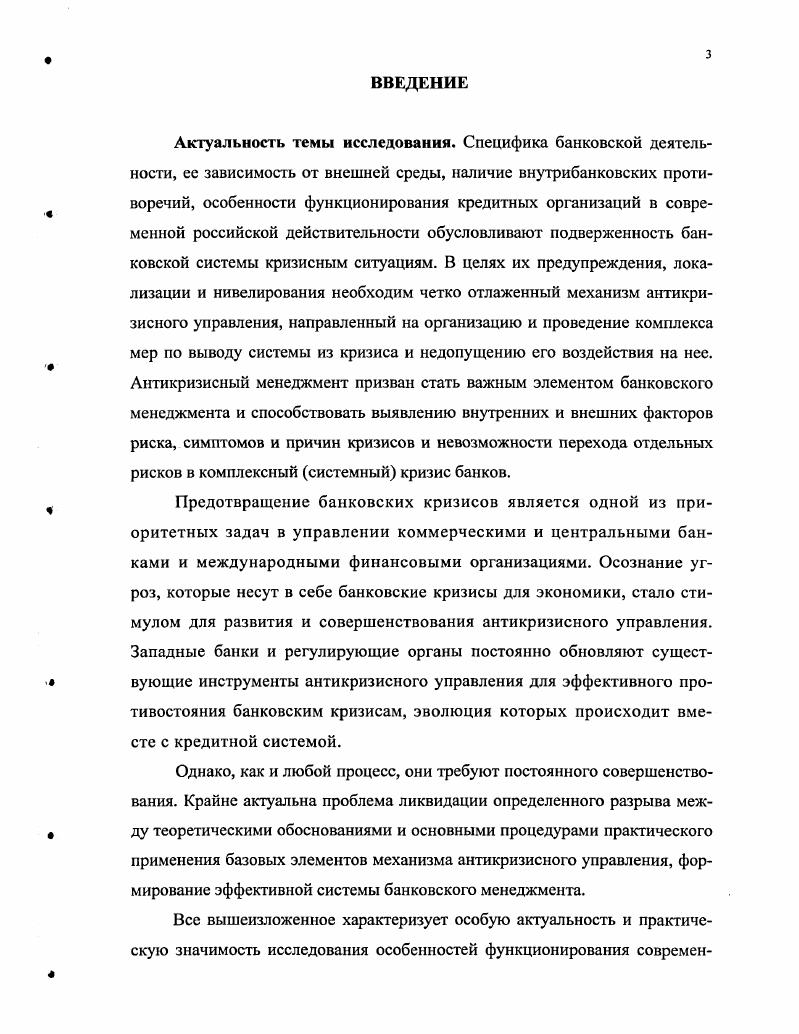 3. СОВЕРШЕНСТВОВАНИЕ МЕХАНИЗМА АНТИКРИЗИСНОГО УПРАВЛЕНИЯ БАНКОВСКОЙ СИСТЕМОЙ