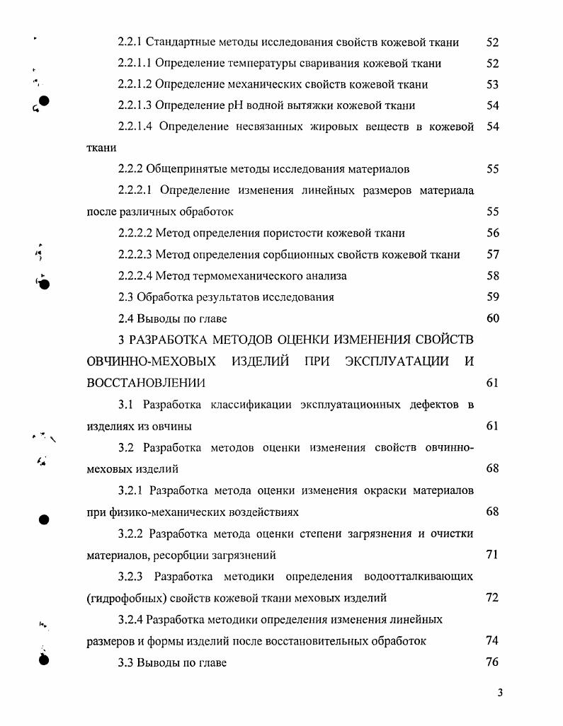 Коллектив авторов исследовал старение юфтевых и искусственных кож в естественных субтропических условиях на открытой площадке, под навесом, в закрытом помещении, в климатической камере искусственной погоды, имитирующей условия влажного субтропического климата, и при нормальных условиях. После испытаний образцы подвергали органолептической оценке, физикомеханическому и химикоаналитическому анализам. Более интенсивное изменение свойств наблюдалось в случае старения на открытой площадке при воздействии прямой солнечной радиации. Значительно снижались показатели разрывного напряжения, температуры сваривания, сильно изменялась окраска, поверхность кожи становилась жесткой, уменьшалось количество жировых веществ, число продуба. Также авторы с помощью электронномикроскопического исследования определили изменения, происходящие в структуре фибрилл коллагена появление микротрещин, разорванных концов. Основными показателями при оценке атмосфсростойкости кож в работе служили температура сваривания, разрывное удлинение и предел прочности при растяжении. В работе авторы оценивали устойчивость кож к старению по изменению температуры сваривания, используя метод термодеформации. Как показано в работе величина температуры сваривания коллагена изменяется в результате всяких воздействий, влияющих на межмолекулярное межцепное взаимодействие в его структуре, является мерой структурной устойчивости коллагена и поэтому может использоваться для оценки характера и степени изменения свойств ножевой ткани при разнообразных внешних воздействиях. 