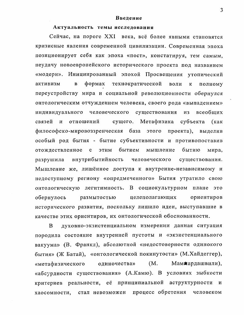 нуждаются в приведении к некоему реальному и осмысленному единству. При этом перспективы онтологии напрямую зависят от того, насколько это единство будет соответствовать достигнутому современной наукой уровню понимания мира и учитывать интеллектуальные реалии современного этапа развития философской мысли. Цель и задачи исследовании. Предметом исследования является анализ феномена онтологического нигилизма в постсовременном мышлении и перспективы реонтологизации философии. Теоретические и методологические основания исследования. Методологической базой диссертационного исследования служили разработанные в диалектике принципы системности, единства в многообразии, детерминизма, историзма, развития. Наряду с классической рациональной методологией предполагающей логический, этимологический, структурногенетический анализ и синтез, абстрагирование, индукцию и дедукцию, историкофилософскую реконструкцию и др. В качестве теоретической базы диссертационного исследования выступают труды классиков историкофилософской мысли, а также современных отечественных и зарубежных авторов. Научная новизна. Положения, выносимые на защиту. Различия между этими установками определяются степенью интенсивности отрицания. Кризисное состояние современной онтологии обусловлено двумя группами факторов с одной стороны, научнотехнологический прогресс радикально изменил окружающий мир, сделал его принципиально непредсказуемым, поливариантным, хаосомным и стохастичным. Это повлекло за собой необходимость изменения правил и способов философской рефлексии над окружающим миром, результатом которого стала деструкция здания классической метафизики, проводимая на основе темпорализации онтологии. Но, с другой стороны, онтологическая разница между бытием и сущим, на основе которой строилась новая темпоральная онтология, так и не была воспринята. В пространстве различения сущего и бытия гуманитарная мысль не доходит до сущего, пытаясь угнаться за ускользающим бытием, а сциентистская философия, напротив, стремясь ухватить сущее, теряет обосновывающее это сущее бытие. 