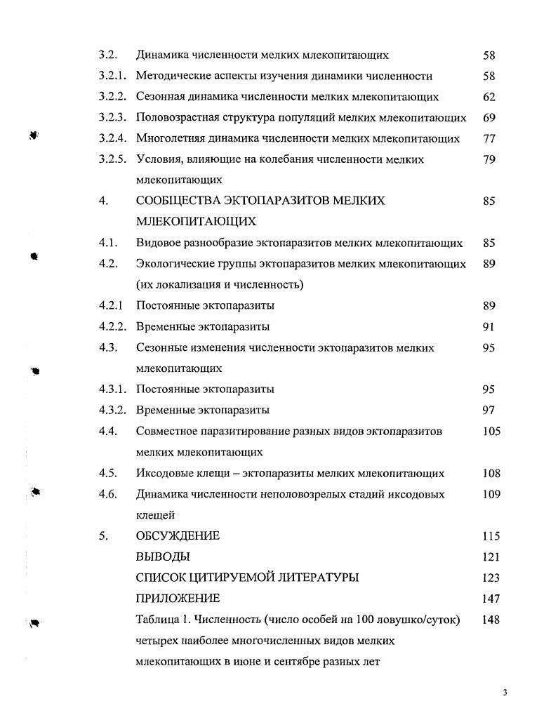 1.2. Эктопаразиты мелких млекопитающих