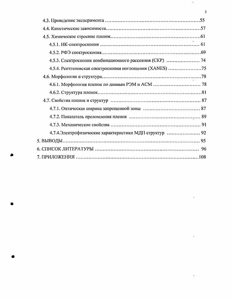 Целью данной работы является создание основ для разработки низкотемпературного процесса химического осаждения из газовой фазы слоев карбон игр ид а кремния как функциональных материалов с заданными физикохим ичес ки мне войствам и. Адаптация метода газофазного химического осаждения к условиям ввода паров новых летучих силильных производных несимметричного 1,1диметилгидразина НДМГ и их плазмохимической активации в режиме удаленной плазмы ВЧразряда. Детальное исследование химического строения, структуры и свойств полученных пленок карбонитрида кремния. Обобщение установленных взаимосвязей между параметрами процесса и свойствами целевого продукта. Развитие представлений о закономерностях плазмохимического синтеза слоев из силильных производных НДМГ, составляющих основу для разработки схем процессов осаждения пленок карбонитрида кремния с заданной совокупностью их свойств. Ы4 з. СхМ4 С3Ы4 или растворы замещения азота углеродом 3М4 3М4ХСХ. Разработана схема плазмохимического процесса синтеза слоев карбонитрида кремния, включающая применение в качестве вещсствиредшествеиииков новых высокоазотсодержащих кремнийорганических соединений силильных производных несиммегричного 1,1диметилгидразина ДМГ диметил2,2диметилгидразиносилана ДМДМГС и диметилбисдиметилгидразиносилана ДМбисДМГС, содержащих связи БК, . С и С5р3 . Установлено влияние состава реакционной газовой смеси и параметров процесса на скорости роста слоев. Найдены пределы варьирования параметров процесса, представляющие интерес для технологических применений. С использованием комплекса современных аналитических методов впервые проведено систематическое исследование химического строения, структуры и свойств синтезированных пленок. Установлены корреляции между свойствами пленок и химическим строением материала. Показано, что целенаправленным изменением условий синтеза. Развиты представления о закономерностях процесса химического осаждения пленок из силильных производных НДМГ, которые составляют основу технологии синтеза пленок карбонитрида кремния с заданной совокупностью свойств. Разработан новый низкотемпературный процесс синтеза слоев карбонитрида кремния, обладающих комплексом интересных с практической точки зрения свойств, чго делает его перспективным для использования в ряде передовых технологий. Установленные корреляционные зависимости между условиями синтеза и свойствами слоев позволяют получать пленки заданного состава и свойств. Схема процесса синтеза пленок карбонитрида кремния из новых высокоазотсодержащих веществпредшественников, силильных производных несимметричного диметилгидразнна. Резулг. Результаты исследования химического строения, структуры и свойств пленок карбонитрида кремния от параметров процесса, химического строения исходною веществапредшественника и типа активируемого газаносителя, установленные с использованием комплекса современных аналитических методов. Работа выполнена в соответствии с тематическим планом НИР института неорганической химии СО РАН по теме 4. Направленный синтез химических соединений с заданными свойствами. Создание научных основ технологий получения и применения практически важных веществ и веществ специального назначения. РФФИ 0 Синтез и исследование физикохимических свойств новых нанокрнсталлических функциональных материалов на основе карбонитрида кремния гг. Интеграционный проект СО РАН 4 Разработка новых многофункциональных кремиийазотсодержаших реагентов для микроэлектроники гг. УрО РАН Новосибирск, г. Международном симпозиуме Алмазные пленки и пленки родственных материалов Харьков, г. Плес, г. VI i ii i i i v i vii, XIV XV Ii ii vii, , X АРАМ i i vii, II Всероссийской конференции молодых ученых Материаловедение, технологии и экология в третьем тысячелетии Томск, г. Международной конференции но физической мезомеханике, компьютерному конструированиию и разработке новых материалов Томск, г. Всероссийской конференции Кремний Иркутск, г. Ii i i i, , . По материалам диссертации опубликовано научных работ, в том числе 8 статей в рецензируемых журналах и 7 тезисов и материалов научных конференций. 