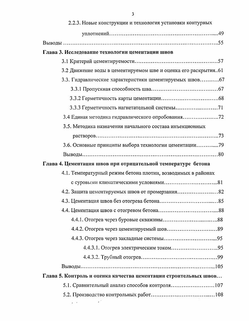 Однако, на аргентинской арочной плотине Агуа дель Торо трубы от цементационных систем с клапанными выпусками и от воздухоотводящих штраб выведены в металлическую трубу стояк диаметром мм, заложенную в бетон вблизи низовой грани плотины. По трубе скользит специальный тройной уплотнитель тампон, изолирующий участки этой трубы, питаемой от трубопроводов воздуха, воды и цементного раствора. Цементация шва выполняется в следующей последовательности промывка и смачивание шва, нагнетание цементного раствора по нижнему вводу, промывка системы и тройного тампона, нагнетание раствора по петлям и их последующая промывка, промывка воздухоотвода и всей установки . Такая конструкция цементационной системы и технология цементации кроме уже указанных, имеет еще ряд преимуществ отказ от устройства горизонтальных уплотнений, возможность цементации области шва на любую высоту, возможность тщательной промывки воздухоотвода и петель с клапанными выпусками. Применяемые контурные уплотнения, ограничивающие карту цементации, так называемые шпонки, различны по конструкции и выполняются из разных материалов. Наибольшее внимание уделяется уплотнениям у верховой грани. В арочных плотинах они зачастую служат и верховым противофильтрационным уплотнением, и уплотнением карты цементации плотины Саламонде, Португалия Толла и Тинь, Франция и др Обычно они устраиваются из синтетических материалов специальной формы, меди или нержавеющей стали. С низовой грани устраивают более дешевые уплотнения из листового металла или резины. 