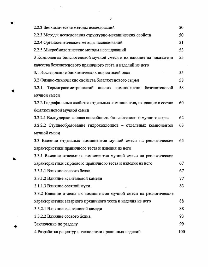 Атипичное течение целиакии характеризуется разнообразными внекишечными проявлениями дерматит, экземы, аутоиммунный тиреоидит, бронхиальная астма, анемия, аллопеция, сахарный диабет, гепатит, эпилепсия. При этом характерные для типичной формы симптомы могут отсутствовать. В зависимости от характера клинических проявлений используют различные лечебные диеты. Кроме того, целиакия может сопровождаться сопутствующей пищевой аллергией чаще всего на молоко и яйца. При этом из рациона больных должны быть исключены продукты, обладающие аллергенными свойствами. Основным методом лечения ГЭ является безглютеновая диета с полным исключением пшеницы, ржи, ячменя и продуктов из них. Различные мнения имеются относительно глютена овса. Так, в Финляндии врачи разрешают употребление овса больным целиакией, а в России запрещают . Особенностью этого вида диеты является то, что она должна соблюдаться больным на протяжении всей жизни. Только строгое соблюдение безглютенового питания обеспечивает восстановление нормальной формы и функций слизистой оболочки тонкой кишки. Важнейшей задачей при построении рациона для больных целиакией является определение продуктового набора. Из рациона больного должны быть исключены не только продукты переработки запрещенных злаков, но и те продукты, состав которых точно не известен. Не рекомендуется включать в рацион продукты, увеличивающие бродильные процессы. Ограничиваются также вещества, стимулирующие секрецию желудка, поджелудочной железы и продукты, неблагоприятно влияющие на функциональное состояние печени , , . Перечень разрешенных и запрещенных продуктов приведен в таблице 1. Таблица 1. 