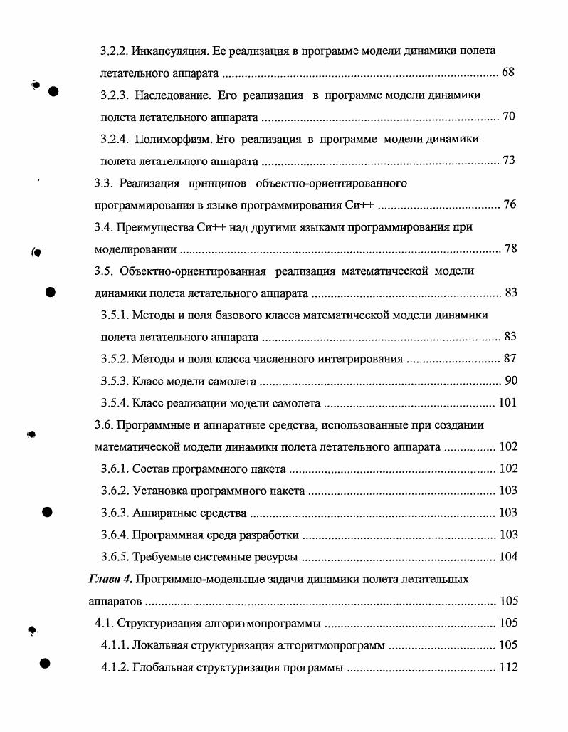 В результате произошел резкий скачок в мощности и производительности вычислительной техники, а это в свою очередь привело к появлению новых операционных систем, технологий и языков программирования. Стало возможным решать еще более сложные задачи в области ММ ДП ЛА. На базе ЕАТК Гребенкин была создана программа ММ ДП самолета Ту4 с применением АСШУ и ВСУП на компьютерной платформе I , с разрядной операционной системой 6. Фортран IV. В то же время, на базе МГТУ ГА Кубланов М. Для вычислительных экспериментов использовалась компьютерная платформа на базе 6 ЮМ , с разрядной операционной системой 6. Фортран IV. Применение последних, более производительных персональных компьютеров, с микропроцессорами I i Ш, i IV, X с тактовыми частотами выше 1 Ггц, позволило проводить моделирование ДП ЛА в реальном масштабе времени, в тренажерном варианте, с графическим выводом на экран монитора пилотажнонавигационных приборов. Вместе с развитием аппаратных средств быстро развивается и программное обеспечение и более современные технологии программирования, например объектноориентированная. Проведенный анализ показал, что к настоящему времени накоплен довольно обширный материал по моделированию ДП различных ЛА, таких как Ан, Ту4, Ту4М, Ту4, ИлМ, Ил, Ил, Ил0, ИлТ, Ил4 на различных этапах полета разбег, взлет, набор высоты, крейсерский полет, снижение по глиссаде, посадка, пробег. Рассматривается динамика полета ЛА как без отказов, так и с отказами двигателей, органов управления, механизации, без воздействия опасных внешних атмосферных явлений и с их воздействием. 
