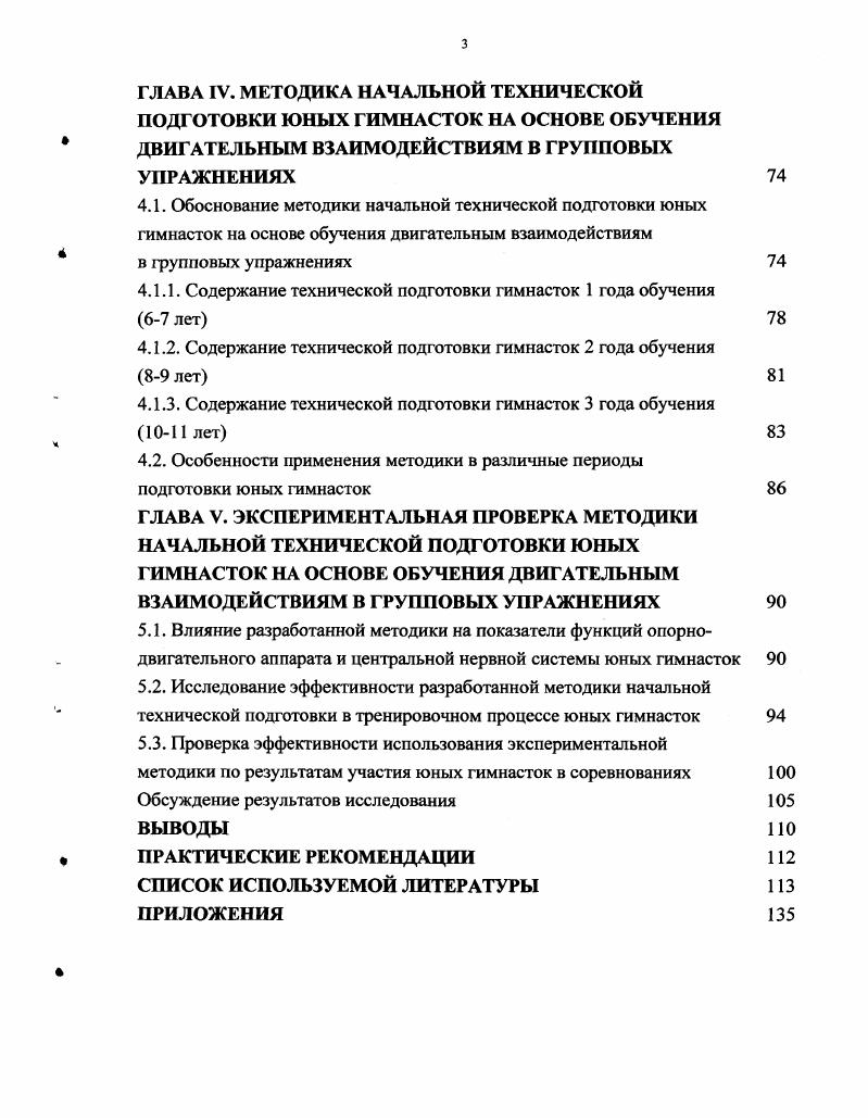  Современные направления в обучении гимнасток двигательным 	взаимодействиям