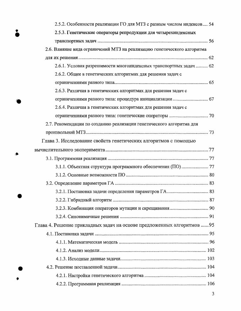 То есть, метод потенциалов чувствителен к вырожденности. Вторым по популярности является венгерский метод. Идея этого метода была высказана венгерскимматематиком Эгевари задолго до возникновения теории линейного программирования в г. Длительное время она оставалась малоизвестной. В г. Кун перевел ее на английский язык . Он развил идею Эгевари и предложил метод, названный им. В дальнейшем метод был усовершенствован и перенесен на произвольную транспортную задачу , , . Венгерский алгоритм относится ко второй группе конечных алгоритмов. Он не чувствителен к вырожденное задачи и не требует решения системы линейных уравнений. С другой стороны его логическая структура сложнее, чем в методе потенциалов . К алгоритмам, основанным на методе последовательного улучшения плана, относится и алгоритм разработанный Глейз алом . Этот алгоритм одинаково применим для решения как невырожденных, так и вырожденных задач, но его логическая структура также сложнее, чем в методе потенциалов . Общим для всех этих алгоритмов является необходимость в матричном представлении целевой функции и то, что в результате они находят только одно решение. Все эти методы имеют существенные ограничения по применимости для решения задач с произвольной схемой учета нескольких критериев. Кроме того, единственность находимого решения является недостатком, когда кроме факторов, учтенных в математической модели, существует еще ряд параметров, учет которых не обязателен, но желателен при выборе конечного варианта решения. 