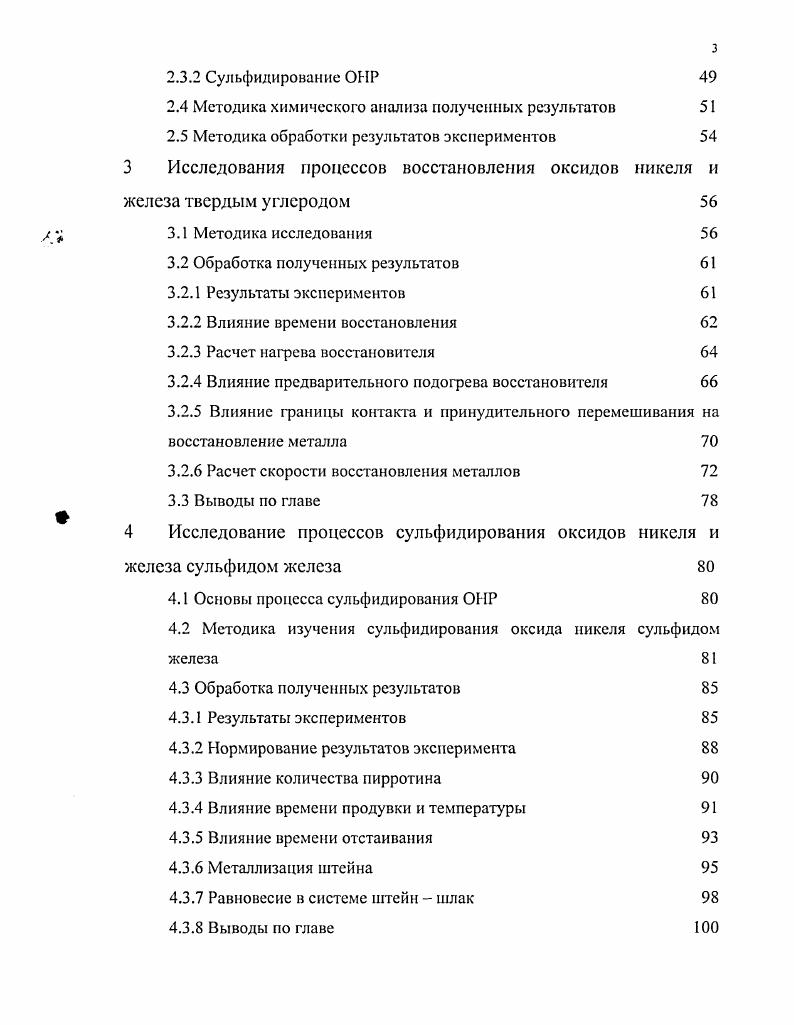 В результате сложившегося мнения считается, что сочетание предварительного обогащения ОНР с последующими традиционными способами переработки никелевого концентрата обеспечит более высокую рентабельность производства, нежели прямая переработка руды с получением ферроникеля или штейна. Однако до последнего времени не удается добиться устойчивого процесса обогащения. К ОНР применима гидрометаллургическая технология переработки, но поскольку месторождения отечественных руд относятся к силикатному типу с повышенным содержанием оксида магния и сложным минералогическим составом, это исключает возможность использовать сернокислотное или аммиачнокарбонатное выщелачивание. Сульфидные медноникелевые месторождения пространственно и генетически связаны с крупными массивами, сложенными магматическими формированиями. Рудные тела представлены, главным образом, вкрапленными породами, образующими брекчиевидные и пластовые месторождения в виде отдельных слоев, жил, линз, гнезд и шлир I . Руды обеих групп комплексные. Кроме никеля и . Месторождения силикатных никелевых руд в России в основном приурочены к мезозойской коре выветривания серпентинитов. Л многочисленные богатые никелевые и жслсзоникслевыс месторождения Кубы, Индонезии, Филиппин, Повой Каледонии, Австралии и других стран тропического климата связаны с молодыми корами выветривания. Силикатные никелевые месторождения коры выветривания развиваются при латеритном выветривании основных и ультраосновных пород. Никель накапливается в разрушающемся серпентине либо собирается глинами, либо захватывается коагулирующим кремнеземом. Образуются непуит, гарниерит. Кроме того, никель может входить в состав нонтронита, вермикулита, талька, частично хлорита. Содержание никеля в рудах составляет 0, . Распределен он неравномерно и по внешнему виду рудная часть трудноотличима от вмещающих пустых пород. II создания крупномасштабных производств. Переработка большой массы руды с низким содержанием никеля вынуждает обращать особое внимание на состав пустой породы. Незначительное количество никеля добывается из жильных месторождений мышьякникелькобальтовой формации 2. Магматические сульфидные медноникелевые месторождения, из которых добывается около никеля генетически и пространственно связаны с интрузивами основных и ультраосновных пород. Характерной особенностью медноникелевых месторождений всего мира является удивительно выдержанный минеральный состав руд 3. Главные рудообразующие минералы пирротин, пентландит, халькопирит, магнетит, кроме них в рудах часто встречаются пирит, кубанит полидимит, никелин, миллерит, виоларит, минералы группы платины, изредка присутствуют хромит арсенид никеля и кобальта, галенит, сфалерит, борнит, макинавит, валлериит, графит, самородное золото. В соответствии с этим помимо железа, меди, никеля и кобальта руды в различных количествах содержат платиноиды, золото, серебро, титан, цинк, свинец, серу, селен, теллур и мышьяк иногда олово, молибден, висмут, вольфрам. Норильский район месторождения Норильск I, Норильск II, Талнахское, Октябрьское и др. Северное Прибайкалье ИокоДовыренское и Чайское месторождения. Кроме того, убогое сульфидное медноиикелсвое оруденение известно в Карелии, на Белорусском поднятии кристаллического фундамента и на Урале. За рубежом наиболее значительные медноникелевые месторождения известны в Канаде, ЮжноАфриканской Республике и Австралии. В России эти месторождения распространены главным образом на Урале, известны они также в Казахстане и на Украине. Вне России месторождения никелевых руд широко распространены в Новой Каледонии, Австрали Индонезии, на Филиппинах, на Кубе и в других странах Карибского моря в некоторых странах экваториального пояса, а также в США, Греции и др. В небольших количествах он отмечается в гетите, серпентине и магнетите. Нонтронит и керолит являются господствующими минералами в коре выветривания ультраосновных пород, поэтому с ними обычно связаны основные запасы никеля. На некоторых месторождениях в среднем отмечаются высокие содержания никеля в серпофите до , гетите до 2,8 и магнетите до 1,5 . По форме залегания и условиям образования различают три типа никелевых месторождений выветривания. Кора выветривания площадного типа формировалась в условиях равнинного рельефа. 