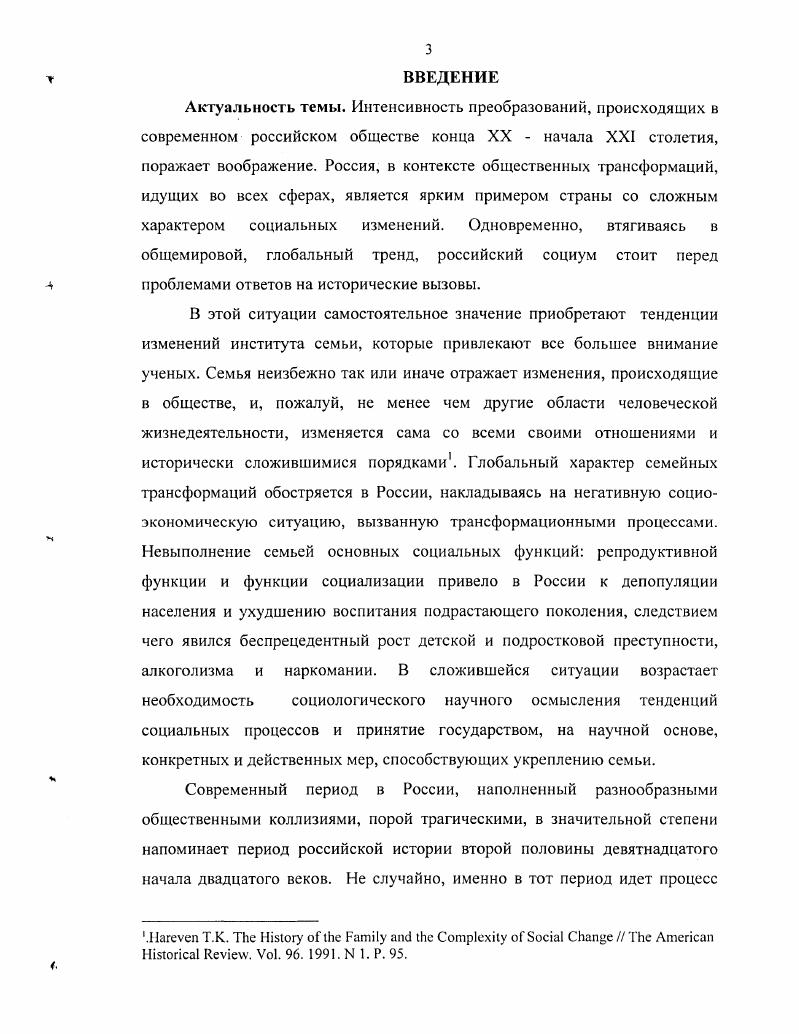 Семья и брак Историкосоциологический анализ. СПб. ТОО ТК Петрополис, . Вишневский А. Г. Демографическая революция. М. Статистика, Воспроизводство населения и общество История, современность и взгляд в будущее. М. Финансы и статистика. В.М. Медков продолжили движение в сторону исследования внутренней структуры семьи, обратились к микросоциологии семьи. Вместе с тем, в данной научной школе недостаточно исследована социальная история института семьи в России, хотя и опубликованы Л. Б. Синельниковым, О. В Дорохиной, Г. В. Соколовой ряд работ в этом направлении с использованием в качестве эмпирического материала исторических, правовых, этнографических источников. Фрагментарная разработанность этих вопросов, небольшое количество работ, основанных на конкретных исторических документах, обусловили выбор темы данной диссертации, определение ее объекта, целей и задач. Надо отметить, что особенно активно изучение семьи осуществлялось в российской истории, имевшей давние традиции. XIX в. Антонов А. И Медков В. М. Социология семьи. М. Издво Моск. Антонов А. И. Микросоциология семьи методология исследования структур и процессов. М. Издат. Дом , . Вишневский А. Г. Демографическая революция. М. Статистика. С 0. Синельников Л. Б. Взаимосвязь между демографическим и общественным развитием России в прошлом и настоящем опыт историкосоциологичсского исследования Демографические процессы и семейная политика региональные проблемы. М., Соколова Г. В. Семейная рекреация в социологии х гг. Дорохина О. В. Партийногосударственная идеология социалистических преобразований семьи в послереволюционной России И Вести. Моск. Сер. Социол. С. Дорохина О. В. Семейная политика государства как объект исследования Вести. Моск. Сер. Социол. С. . Комарова О. Д. Демографические аспекты изучения семьи Семья традиции и современность. М., . С. 0. В ряду важнейших дискуссионных вопросов в русской историографии этого периода стояла проблема разложения большой патриархальной семьи. Уже в советское время, в рамках изучения проблем истории русского города, проблематика семьи исследуется этнографически и исторически. В целом, отечественными этнографами и историками был накоплен определенный опыт в изучении городского населения определены основные источники, методы и подходы, создано достаточно четкое представление о характерных чертах быта и культуры горожан. Вместе с тем, как справедливо было отмечено, городская проблематика все еще остается сравнительно новой областью этнофафической науки. В советской этнофафии получили дальнейшую разработку классификации форм и типов семьи, однако единой классификации до сих пор не существует. Труды этнографов внесли весомый вклад в изучение темы, но далеко не исчерпали ее. В советские годы историками и этнографами активно исследовались крестьянская семья и семейное домохозяйство крестьян Сибири. Е.И. Подробный анализ дореволюционной литературы о русской крестьянской семье ем. Крюкова С. С. Русская крестьянская семья во второй половине XIX в. М . Так, М. Г. Рабинович в книге Очерки этнографии русского феодального города среди прочих вопросов рассмотрел бытовавшие среди городского населения формы семьи, Л . А. Анохина и М. И. Шмелева в монографии Быт городского населения средней полосы РСФСР в прошлом и настоящем рассмотрели особенности семейного быта горожан. Г.В. Жирнова в своей работе Брак и свадьба русских горожан в прошлом и настоящем обратила внимание на специфику свадебных обрядов горожан, а также остановилась на возрасте вступления в брак и разнице в возрасте супругов в среде городских сословий. В работе В. Ю. Крупянской и Н. С. Полищук Культура и быт рабочих горнозаводского Урала конец XIX начало XX в. Из многочисленных этнографических работ этого периода можно выделить сборник статей Русские семейный и общественный быт . См. Будина . Шмелева М. И. Город и народные традиции русских. М., . С. 7 Рабинович М. Г Шмелева МН. К этнографическому изучению города Советская этнография. Зорин А. Н. Уездные города Казанского Поволжья. Казань, . С. 3. 