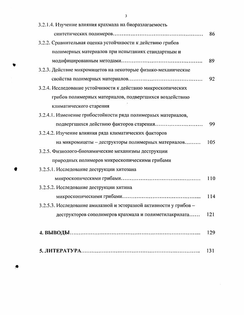 В настоящее время трудно найти группу материалов, на которую живые организмы не оказывают разрушающего воздействия или, по меньшей мере, не изменяют их свойств и внешнего вида. При классификации биологических повреждений материалы подразделяют по морфологическим признакам и изменению свойств. Первые сведения о процессах микробной деградации синтетических полимеров начали появляться в г. Были обнаружены микроорганизмы способные к биодеградации полиуретанового полиэстра, полиэтилена, полиэтиленгликоля, полистирена, поливинилсгшрта, нейлона 3 и нейлона 6. Полимеры превращались в олигомерные молекулы без чткой структуры. Процессы деградации могут значительно совершенствоваться за счт ускоренной эволюции микробных агентов при непрерывном культивировании. Совместное окисление полимеров с другим субстратом, например метаном, метанокисляющими бактериями один из простейших способов биодеградации. Нерастворимость полимеров в воде представляет собой серьзный барьер для микробных атак Хиггинс, . Отечественная и зарубежная статистика показывает, что из микроорганизмов наибольшее повреждающее воздействие на промышленные и строительные материалы оказывают микроскопические грибы Андреюк и др. Горленко, Каневская, Кондратюк и др. Ребрикова и др. Наибольший вред наносят мицелнальные грибы лишнные хлорофилла, эукариотные, талломные, по крайней мерс па какомто отрезке жизни образующие клеточную стенку организмы i, , интенсивно размножающиеся в упомянутых условиях с помощью спор и гиф и повреждающие материал химически и механически, выделяя агрессивные по отношению к материалам продукты жизнедеятельности Зачиняев и др. Мицелиапьные грибы широко распространены в природе, их известно более 2 миллионов видов , . Эта группа организмов весьма гетерогенна по своему составу, что проявляется в физиологобиохимических особенностях и химическом составе клеток, их морфологии и способах размножения , . В качестве примера можно сопоставить представителей порядка и ii, существенно отличающихся по составу клеточных стенок, липидного бислоя, способу размножения и покоящимся стадиям Феофилова и др. Наибольшее количество биоразрушителей относится к классу . Это в первую очередь роды i, ii i, i, i, i, i, iii, i. Одним из важнейших направлений проблемы биоповреждений является исследование видового и численного состава микобиогы, изучение экологических и физиологобиохимических особенностей деструкторов Смирнова, . Видовое разнообразие микодеструкторов полимерных материалов прежде всего определяется физиологобиохимическими особенностями грибов, т. Агрессивные метаболиты грибов это, главным образом, ферменты и органические кислоты. Большое значение при возникновении биоповреждений имеют выделяющиеся в окружающую среду экзоферменты Смирнов и др. При этом имеется чткое соответствие между категорией поражаемого материала и ферментативными свойствами присутствующей на нм микрофлоры ВлаЫйшфрдеШб5рибами начинается, как правило, с небольших участков. Даже на биостойких материалах могут наблюдаться мелкие колонии мицелиапьных грибов, поселившихся на загрязнениях биологического происхождения. Особенно благоприятны для роста микромицетов условия повышенной влажности и затрудннного воздухообмена, нередко создающиеся при эксплуатации различного оборудования в закрытых помещениях. В этом случае рост грибов не прекращается до полного исчерпания источника питания, после чего погибшая колония служит источником питания для других микроорганизмов Соломатов и др. Основным фактором, способствующим развитию грибов на материале, служит вода. Грибы начинают развиваться при влажности выше . Оптимум влажности для грибов и выше. Однако известны случаи, когда споры грибов выдерживали высушивание в течение лет, замораживание при температуре жидкого азота 0 С в течение полугода, после чего в благоприятных условиях они прорастали Горленко, Каравайко, . Необходимо упомянуть и о группе тонофильных грибов, способных разрушать сухие субстрат при высокой влажности окружающей среды Билай и др. Герасименко, . Рост отдельных видов грибов могут стимулировать воздушные среды, содержащие аммиак, углекислоту, этанол и другие соединения Панкратов, . 