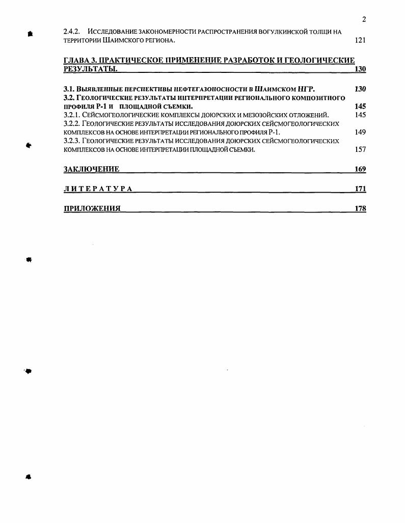 Геологические результаты интерпретации регионального композитного ПРОФИЛЯ Р1 И ПЛОЩАДНОЙ СЪЕМКИ. Сейсмогеологические комплексы доюрских и МЕЗОЗОЙСКИХ ОТЛОЖЕНИЙ. КОМПЛЕКСОВ НА ОСНОВЕ И1ГГЕРПРЕТАЦИИ РЕГИ 1АЛЫЮГО ПРОФИЛЯ Р1. ГЕОЛОГИЧЕСКИЕ РЕЗУЛЬТАТЫ ИССЛЕДОВАНИЯ ДОЮРСКИХ СЕЙСМОГЕОЛОГИЧЕСКИХ КОМПЛЕКСОВ НА ОСНОВЕ ИНТЕРПРЕТАЦИИ ПЛОЩАДНОЙ СЪЕМКИ. Работы по подготовке объекта завершаются передачей его организации, проводящей поисковое бурение и включением этого объекта в фонд подготовленных структур форма ГР. АТЗ, подготовленной подготовленного к глубокому поисковому бурению на нефть и газ. Стадия поиска месторождений залежей. Объектами проведения работ являются ловушки, подготовленные к поисковому бурению. По результатам работ на стадии поисков месторождений залежей нефти и газа при открытии таковых составляется проект разведки и производится оценка запасов, а в случае отрицательного результата отчет с обоснованием бесперспективности объекта. Для районов с развитой добычей нефти и газа на поисковом этапе совместно с задачами стадии поиска месторождений залежей могут выполняться задачи стадии оценки месторождений зазежей. Разведочный этап. Целью разведочных работ является подготовка объекта месторождения, залежи к разработке, подсчет и дифференциация его запасов применительно к методам извлечения. В соответствии с задачами разведочный этап разделяется на две стадии оценки месторождений залежей и подготовки месторождений залежей к разработке. Стадия оценки месторождений залежей. Объектами проведения работ на этой стадии являются открытые месторождения залежи. 
