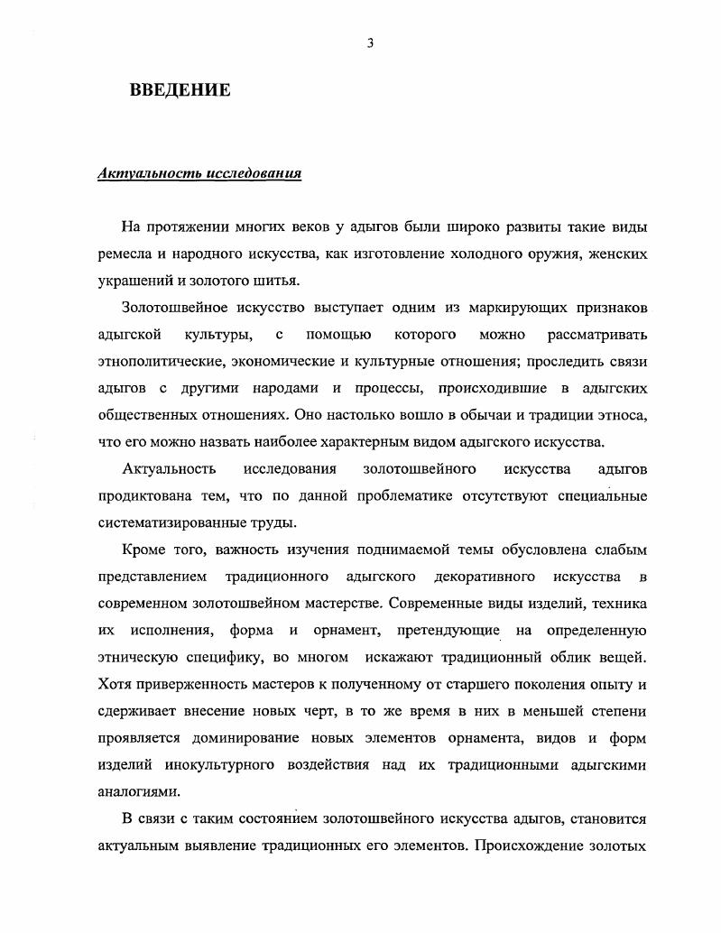 товар был более востребован. В ряду подобных описаний выделяется двухтомное сочинение И. РГВИА. Ф. ВУА. Колл. Д. 7. Бларамберг И. Кавказа. Т. 2. И.Ф. Бларамберг, как и другие авторы начала XIX в. Северного Кавказа носило натуральный характер. XIX в. Указ. Т. 1. С. 3. И.Ф. Теффикбея Горцы Кавказа и их освободительная борьба против русских . Лапинский Теофил Теффикбей. Нальчик, . Первый том посвящен адыгской этнографии. Теодора Горшельта, в гг. Там же. С. РГВИА. Ф.ВУА. Колл. Д. 9. Горшельт Т. Теффикбей. Указ. Там же. В XIX в. В.К. Гарданов В. XVIII первой половине XIX в. Дис. М., . XIX в. Ш.Б. Г ирей Кешев. Работа Ш. Черкесии . XIX в. СанктПетербург, где ХанГирей проходил военную службу. Во второй половине XIX в. Кавказ и его горские жители в нынешнем их положении Н. М.Ф. С.А. О.В. Кавказа А. С.Пиралова. Е.Н. Студенецкая, МК. З.Азаматова, Б. Х.Мальбахов, Т. Д.Равдоникас. С.В. Иванова1. Автор диссертации разделяет мнение С. Е.М. Шиллинга, МК. З.Азаматовой, Б. М.А. Меретукова, Т. Д.Равлоникас, Е. Н.Студенецкой. Е.М. Искусство за г. Е.М. Адыгейский узор Искусство. М., . Адыгейский орнамент МК. Азаматова МК. З. Адыгейский орнамент. В исследовании Б. М. Шиллинга, М. К.З. Е.Н. Студенецкой и М. А.Меретукова. Помимо этого, Б. Мальбахов Б. Нальчик, . Адыгеи, КабардиноБалкарии и КарачаевоЧеркесии. А.А. Кавказе, частью согдийские, частью византийские и китайские. VIIIIX вв. Средней Азии в Византию. Кавказ. I., Она же. Кавказа XIX Крупновские чтения Тезисы докладов. М., . Работа Т. СевероЗападного и отчасти Центрального Кавказа. Т.Д. Равдоникас Т. СевероЗападного Кавказа V в. XVII в I. Например, работы Р. К.А. Берладиной, Э. В.Кильчевской, Е. М.Малия, Г. Анри де Морана. Огромный интерес представляет новая работа Е. Е.М. Малия Е. Абхазоадыгские параллели по орнаменту Культура и быт адыгов. Майкоп, . Вып. В г. В . Кавказа. З.В. Цит. Доде З. Северного Кавказа. Очерки истории. М., . Там же. Там же. Первом форуме ученых Адыгеи Майкоп, апреля г. В.М. Василенко Декоративноприкладное и народное искусство России. Москва, февраля г. Теучеж Н. К., Хабаху М. М.Г. МиклухоМаклая Российской академии наук октября г. Стр уюп ура исследован ия. Списка принятых сокращений, Приложения и Иллюстраций. Волкова Н. Х1ХХХ вв. М., . С. 1. См. 