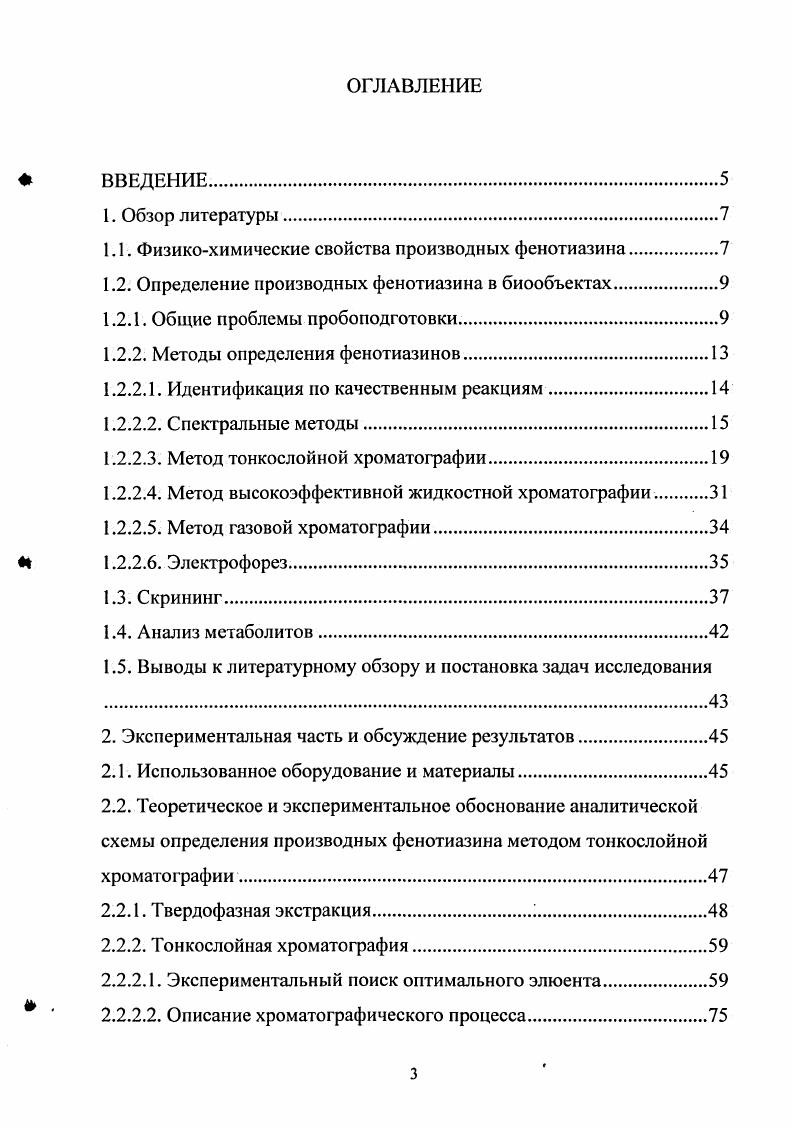 1.2. Определение производных фенотиазина в биообъектах