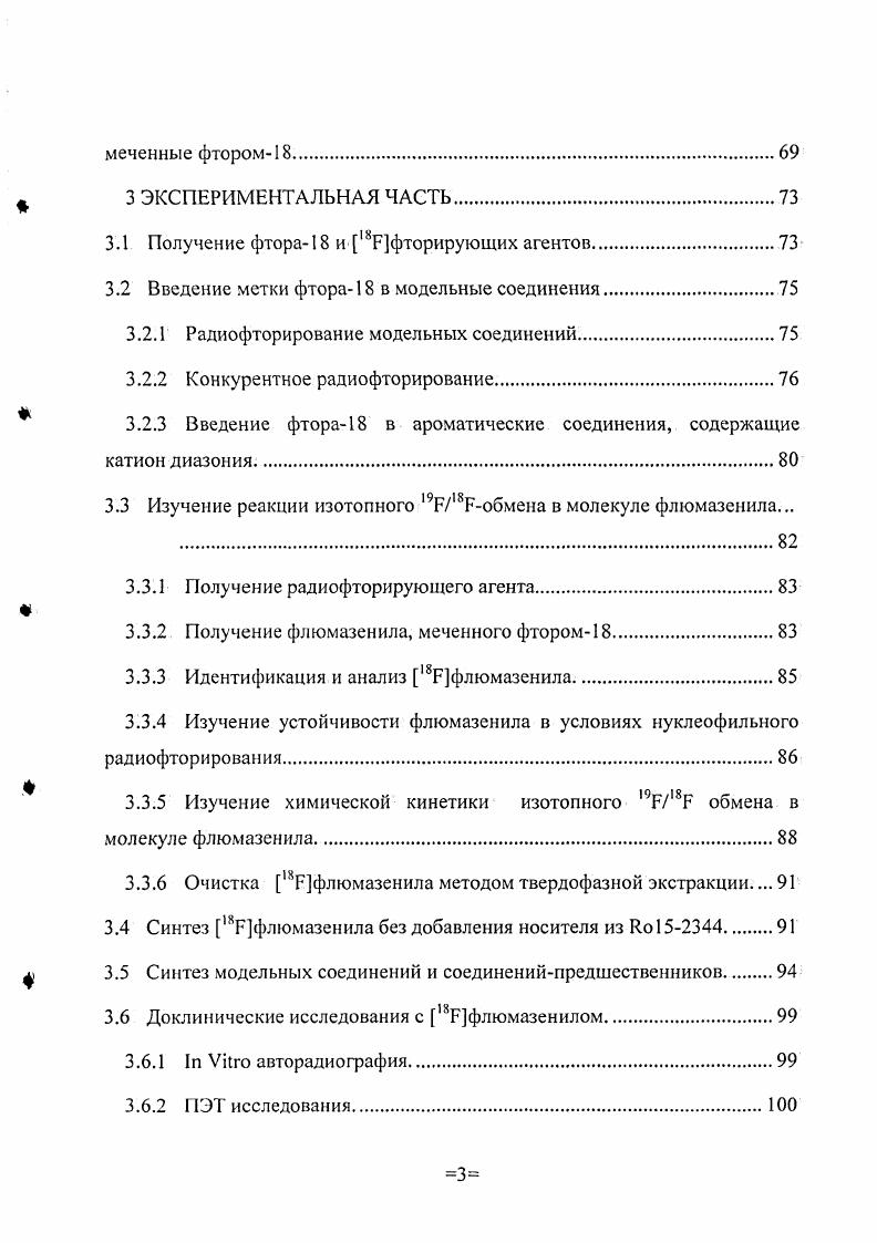 ускорить процесс внедрения Рфлюмазенила в рутинную ПЭТ диагностику может тот факт, что для 8Рфлюмазенила могут быть использованы детально разработанные для пСфлюмазенила ПЭТ протоколы и фармакокинетические модели, а также накопленные для него обширные исследовательские и клинические данные. Использование КРфлюмазенила открывает новые возможности для получения нескольких клинических доз дорогостоящего РФГ1 в одном синтезе и доставки РФП в ПЭТ центры, не имеющие собственного циклотроннорадиохимического комплекса, а так же проведения более длительных ПЭТ исследований. Весною года с использованием Рфлюмазенила уже были проведены первые клинические ПЭТ исследования пациентов, больных эпилепсией. Благодаря развитию ядерных технологий, позволивших получать изотопы в массовом масштабе, в различных областях научной и практической деятельности широкое применение находит метод изотопных индикаторов. Основы метода изотопных индикаторов другое название метод меченых атомов были впервые сформулированы в Д. Хевеши и Ф. Панетом. Изотопные индикаторы это радиоактивные или стабильные изотопы входящие в состав различных т. С использованием различных инструментальных методов изотопные индикаторы могут быть обнаружены и определены количественно. Использование меченых соединений для изучения химических, биологических и других процессов носит название метода изотопных индикаторов. Высокая чувствительность и специфичность метода изотопных индикаторов позволяют проследить за поведением изотопных индикаторов в сложных процессах перемещения, распределения и превращения веществ в сколь угодно сложных системах, в том числе и в живых организмах. В биологии изотопные индикаторы применяют для решения как фундаментальных, так и прикладных проблем, изучение которых другими методами затруднено или невозможно. Существенное для биологии преимущество метода меченых атомов состоит в том, что использование изотопных индикаторов не нарушает целостности организма и его основных жизненных функций. С применением изотопных индикаторов связаны многие крупные достижения современной биологии, определившие расцвет биологических наук во второй половине века. Важнейшим преимуществом использования радиоактивных индикаторов является возможность определения очень низких концентраций меченых соединений путем измерения ионизирующего излучения радиоактивных изотопов. Предел обнаружения зависит от периода полураспада изотопа метки, удельной активности меченого соединения и эффективности регистрации ионизирующего излучения. Так, например, если считать, что скорость распада равная 0 распадам в секунду обеспечивает достаточную точность при 0 эффективности регистрации излучения относительная ошибка составит 2 при измерении в течение мин. Таблица 2. Таблица 2. Пределы обнаружения радиоактивных изотопов. Применение радиоизотопных индикаторов лежит в основе современных методов радионуклидной диагностики однофотонной эмиссионной компьютерной томографии ОФЭКТ и позитронной эмиссионной томографии ПЭТ 1. ПЭТ и ОФЭКТ являются функциональными диагностическими методами, позволяющими изучать i viv такие физиологические и биохимические процессы, как региональный кровоток, метаболизм, транспорт веществ, лигандрецепторные взаимодействия и т. 