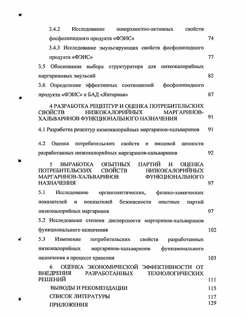 Разработаны рецептуры маргариновхальваринов функционального назначения и комплект технической документации, включающий технические условия и технологическую инструкцию. Янтарная в маргариновые эмульсии позволяет увеличить сроки хранения маргариновхальваринов. Разработан комплект технической документации на низкокалорийные маргариныхальварины функционального назначения, включающий технологическую инструкцию и технические условия. Под эмульсиями понимают однородные но внешнему виду системы, состоящие из двух, взаимно нерастворимых или малорастворимых жидкостей, разграниченных поверхностью раздела таким образом, что отдельные капельки одной из них окружены сплошной средой другой жидкости . Распределение одной нерастворимой жидкости в другой возможно лишь в том случае, если межмолекулярные силы сцепления обеих жидкостей различны. Поверхностное натяжение на границе раздела представляет собой работу, затрачиваемую на увеличение единицы поверхности жидкости. В системе вода масло при увеличении поверхности раздела, т. Каждая раздробленная в виде капелек жидкость в той или иной степени стремиться уменьшить поверхность раздела, т. Это ведет к разрушению системы эмульсии, состоящей из двух нерастворимых жидкостей. Для получения прочной, нерасслаивающейся в течение определенного срока, эмульсии требуется создание определенных условий, исключающих возможность слияния капель . Для получения прочных водножировых эмульсий необходимо введение в систему специальных стабилизирующих веществэмульгаторов, которые снижают поверхностное натяжение и образуют на поверхности капелек механически прочные защитные слои адсорбционного происхождения . Стабильность концентрированных эмульсий определяется многими факторами, в том числе, поверхностное натяжение, явления адсорбции, дисперсность, строение эмульгаторов, вязкость и пр. В настоящее время признается общее положение, что для получения прочных эмульсий необходимо образование на поверхности раздела механически прочных адсорбционных слоев ,9. Механическая прочность неразрывно связана со степенью гидратации полярных групп молекул мицелл поверхностноактивных веществ. Маргарин представляет собой систему, состоящую в основном из закристаллизованного жира с диспергированными частицами водной фазы. К маргарину применимы представления Ребиндера о коагуляционной и кристаллизационной структурах, т. В таких системах твердые частицы разделены тончайшими прослойками жидкой фазы и образуют коагуляционную структуру. Одновременно с этим в результате процесса кристаллизации образуется жесткий каркас, пронизывающий коагуляционную структуру. Коагуляционная структура образуется путем сцепления частиц слабыми силами ВандерВаальса через тонкие остаточные прослойки дисперсионной среды. Такие структуры образуются при высокой дисперсности и достаточной анизометрии частиц при малом числе каогуляционных центров, обычно локализованных на концах и ребрах частиц. Тонкие прослойки среды в местах контакта между частицами коагуляционной структуры определяют ее свойства способность к обратимому разрушению, восстановлению свойств, низкую прочность, пластичность. Чем тоньше прослойка, тем больше молекулярные силы взаимодействия и тем прочнее структура. Механические свойства коагуляционных структур можно регулировать, изменяя концентрацию и первичную дисперсность твердой фазы, вводя различные добавки эмульгаторов и стабилизаторов. Наличие в маргарине коагуляционной структуры придает ему нежную и более мягкую консистенцию, пластичность и тиксотропность, т. В смешанных коагуляционнокристаллизационных структурах пластические и тиксотропные свойства определяются структурами. По мнению многих исследователей с точки зрения желательной структуры маргарин должен обладать одновременно свойствами коагуляционнокристаллизационной структуры с превалированием до определенного предела коагуляционной . Последующая механическая обработка способствует созданию необходимой дисперсности кристаллов, препятствуя образованию крупнокристаллических агрегатов. Основное требование, предъявляечое к консистенции маргарина, это его легкоплавкость и сохранение пластических свойств в широком диапазоне температур. 