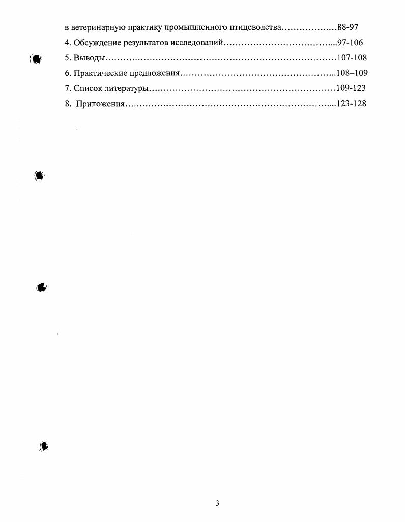 Основные результаты диссертационной работы доложены и одобрены на заседаниях учного Совета отдела ветеринарной медицины , учного Совета ГНУ СНИИЖК Межреспубликанской конференции по болезням птиц, г. Пятигорск, Всероссийской конференции ВНАП, г. Москва, Межрегиональном координационном совещании ВНИВИ, Всероссийской конференции ветеринарных специалистов ОАО Росптицесоюз, г. Москва, Всероссийском ветеринарном кошрессе, г. Москва, Научнопрактической конференции Актуальные вопросы зоотехнической и ветеринарной науки и практики в АПК, Ставрополь, Первом Международном ветеринарном конгрессе по птицеводству, Москва, апреля г. Публикации. По теме диссертации опубликовано десять научных работ, в том числе в журналах Вестник РАСХН, Био, Птицеводство, Ветеринария, Ветеринарная служба Ставрополья, научных трудах СНИИЖК, трудах научнопрактических конференций, информационных листках с занесением в базу данных Российская наука. Получение антисептиков нового поколения на основе высококонцентрированной соли четырхзамещнного аммония, обладающих экологической безопасностью и пролонгированным бактерицидным действием. Бактерицидное действие антисептиков пербаксан, пербаксанарома и бактерицид на полевые и паспортизированные штаммы возбудителей бактериальной инфекции и фунгицидное действие в отношении i i и i i. Токсикологическая характеристика препаратов пербаксан и бактерицид. Методика количественного определения бактерицида в мясе птицы. Эффективность использования антисептических средств пербаксан, пербаксаиарома и бактерицид для дезинфекции инкубационных яиц мясных кур, уток, индеек и объектов ветеринарного надзора инкубатория. Применение препаратов пербаксан и бактерицид для профилактики инфекционных болезней бройлеров. Разработка технологии применения бактерицида для аэрозольной дезинфекции птичников. Производственные испытания и внедрение антисептиков нового поколения в ветеринарную практику промышленного птицеводства и разработка нормативнотехнической документации. Струкгура н объм работы. Диссертация изложена на 4 страницах машинописного текста содержит таблицу, 4 рисунка, 5 приложений состоит из введения, обзора литературы, описания материала, методик и результатов исследований, выводов и практических предложений. Список литературы включает 2 источника, из них иностранных авторов. Антисептические средства и их значение в ветеринарии. В условиях развитого животноводства и птицеводства, на ряду с повышением продуктивности и экономической эффективности отраслей, возникают проблемы сохранности поголовья и борьбы с различными болезнями. Среда обитания животных и игиц не является и не может быть стерильной в отношении патогенной и условнопатогенной микрофлоры. В связи с этим возникает необходимость проведения противомикробных мероприятий и изыскания для этого эффективных средств. Вещества, обладающие противомикробными свойствами, используемые для обеззараживания живых объектов и не вызывающие у последних побочных явлений, и есть антисептические средства. Они в отличие от химиотерапевтических веществ не обладают избирательным действием на микроорганизмы. Это же относится к консервантам и дезинфектантам. Объектами применения антисептиков являются живые организмы, а дезинфектанты используют для уничтожения микроорганизмов в окржающей среде территория птицефабрик и ферм, производственные корпуса и оборудование, машины и механизмы и т. В плане выполнения нашей работы заслуживает внимания группа антисептических средств, представляющих поверхностноактивные вещества Г1АВ в основе антимикробного действия которых лежит способность их молекул адсорбироваться на поверхности клеточных мембран, вызывая повышение проницаемости последних. В результате из микробных клеток происходит выход жизненно важных низкомолскулярных соединений, а у грамнегативных бактерий отход аминокислот. Многочисленными представителями катионных бактерицидных ПАВ являются четвертичные соли аммония. Их способность губительно действовать на микроорганизмы, известна с начала прошлого столетия , i, . С сороковых годов двадцатого века четвертичные соли аммония уже использовались как дезинфектанты i Р. Р. , . 