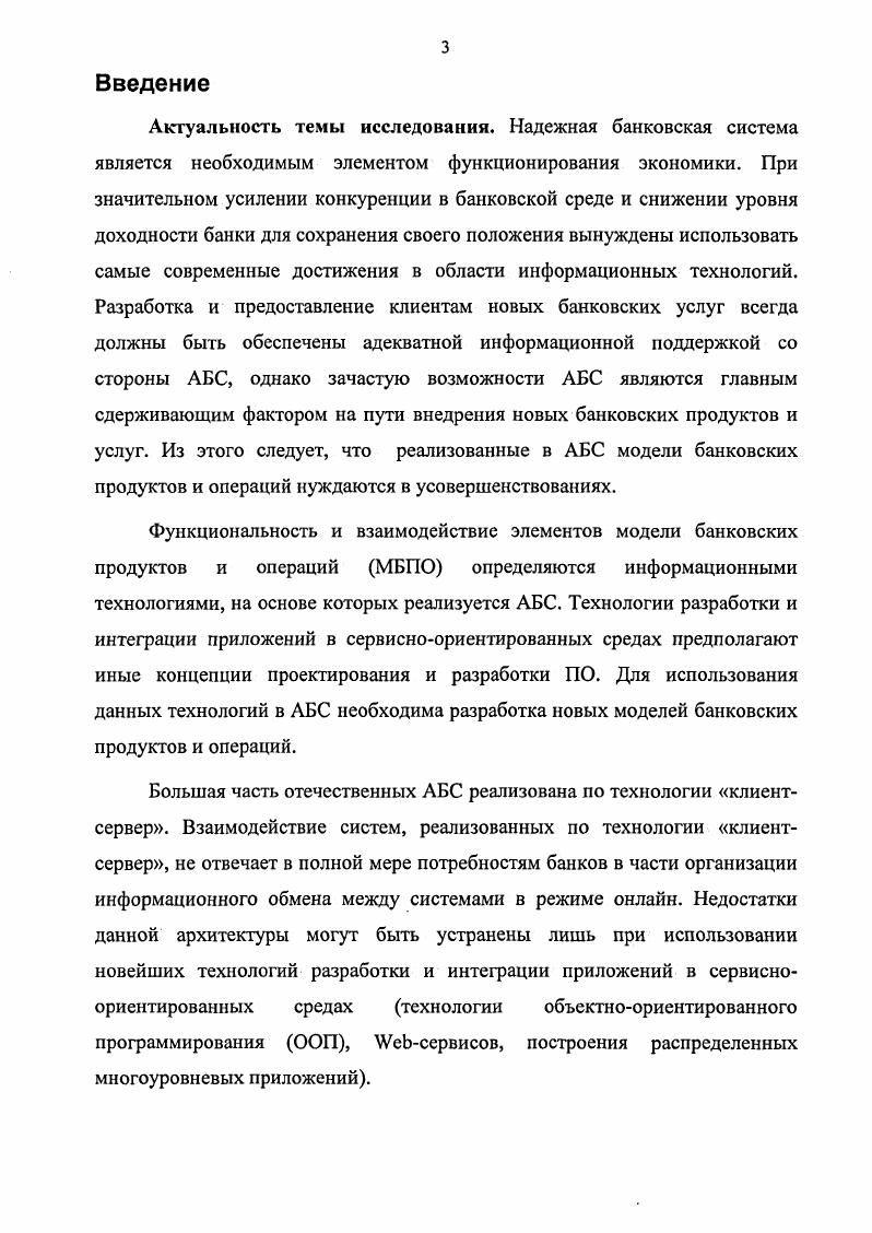 Стимулы к накоплению и сбережению денежных средств формируются на основе гибкой депозитной политики коммерческих банков. Третья функция банков посредничество в платежах между отдельными самостоятельными субъектами, которое предполагает оказание различных услуг, связанных с процедурами переводов денежных средств между физическими и юридическими лицами в наличной и безналичной формах. Во всех странах с рыночной экономикой коммерческие банки занимают ведущее место в платежном механизме экономики. Продуктом деятельности банка являются различного рода услуги. Свойство банковских услуг состоит в том, что они охватывают и активные и пассивные операции. Эволюция стандартного набора банковских услуг такова, что постепенно, под влиянием многих факторов на рынке происходит и рост объема предоставляемых услуг и расширение их перечня. Другие услуги. Все банковские услуги по их соответствию принципам осуществления банковской деятельности могут быть разделены на специфические и неспецифические. Специфическими услугами является все то, что вытекает из специфики деятельности банка как особого предприятия. Депозитные операции связаны с размещением привлеченных денежных средств клиентов в депозиты срочные вклады. За размещение денежных средств в депозиты клиенты банка получают плату, представляющую собой ссудный процент. Кредитные операции в классических банковских теориях признаются основными операциями любого банка. Кредиты исключительно важны для экономики, т. Кредиты способствуют развитию косвенной или многоступенчатой системы производства. Расчетные операции представляют собой услуги по проведению расчетов и денежных переводов между хозяйствующими субъектамифизическими лицами за предоставленныеприобретенные товары и услуги. Посредником при проведении таких расчетов выступает банк. Другие услуги. Другая классификация банковских услуг учитывает характер движения денежных средств между банком и клиентом. В соответствии с этой классификацией все операции коммерческого банка могут быть разделены на пассивные и активные. Все операции, призванные привлечь денежные средства клиентов для формирования ресурсов банка называются пассивными. Основную часть денежных средств банки получают благодаря временному использованию средств юридических и физических лиц, в том числе и других банков. При учете пассивных операций в автоматизированной банковской системе необходимо учесть большое количество параметров и реквизитов, связанных с осуществлением операций по привлечению денежных средств организаций и населения. Разнообразие пассивных банковских продуктов диктуется с одной стороны конкурентными условиями среды, которые заставляют банки разрабатывать и предоставлять все новые и новые формы депозитов. Помимо этого, деятельность банка по привлечению депозитов контролируется органами банковского надзора и этот контроль, в частности, выражается в требовании предоставления разнообразной отчетности, в которой отображаются привлеченные депозиты. Указанные особенности, несомненно, должны быть учтены при разработке АБС, и основное внимание следует уделить не реализации существующих депозитных схем и договоров, а предоставлению возможности конструирования максимально широкого спектра депозитных продуктов, потенциально удовлетворяющих все будущие потребности банка. Помимо этого, учет пассивных операций в АБС банка должен быть сопряжен с реализацией множества дополнительных аналитических и управленческих функций. Размещение ресурсов банка с целью получения дохода и обеспечения ликвидности определяет содержание его активных операций. Перед каждым банком стоит проблема размещения собственных и привлеченных ресурсов таким образом, чтобы обеспечить желаемую прибыль при допустимом уровне риска. Для получения высокой прибыли банки стремятся размесить ресурсы в активы, приносящие наибольший доход. При этом часто возникает конфликт между прибыльностью и ликвидностью. Ликвидность можно обеспечить, поддерживая высокий уровень кассовой наличности или помещая средства в активы, приносящие наименьший доход. Банк считается ликвидным, если . 