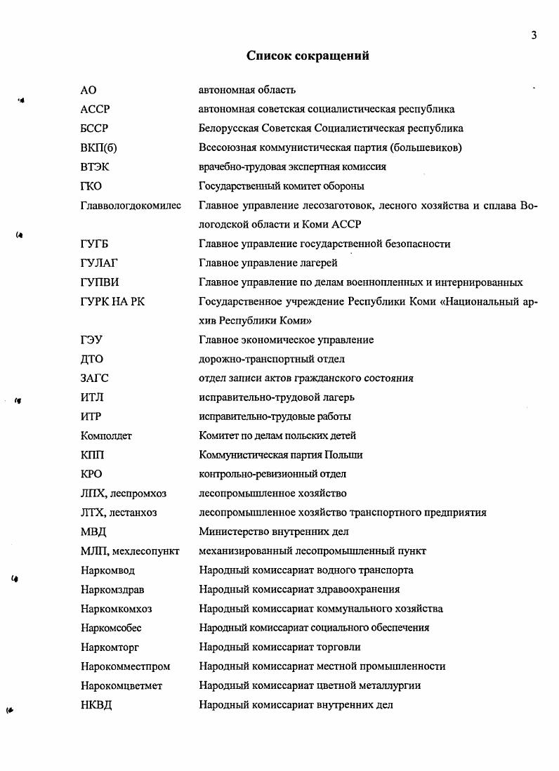Глава 1. Западной Белоруссии в гг. Глава 2. Коми АССР весна август гг. Глава 3. Великой Отечественной войны август гт. Амнистия г. Красной армии в г. УССР в г. НКВД гг. Польши в гг. Польские граждане, репрессированные в гг. СССР. Депортации гг. Хронологические рамки исследования гг. Коми АССР в южные районы СССР. Коми АССР как свободные граждане. На начало г. ИТЛ содержались 6,4 тыс. ИТЛ в СССР. На конец г. Всего в Коми АССР было расселено 6,5 всех депортированных. Это районы Ижемский, Железнодорожный совр. УстьЦилемский, УстьУсинский, Ухтинский и город Сыктывкар. Белоруссии, депортированные в Коми АССР. Коми АССР. Однако до середины х гг. СССР, составило более двухсот наименований 4. СССР в цельную картину. С середины х гг. Польше. Международным обществом Мемориал Россия и российскими историками. Медном и Харькове 5. России региональным Книгам памяти жертв политических репрессий. Не восстановлены полные биографические списки депортированных. Украины, Белоруссии и Литвы. В работах советских историков по истории Польши в XX в. Красной армии . В.С. СССР. Советской властью . Изменения в общественной жизни, начавшиеся во второй половине х гг. СССР . Начало изучению депортаций польских граждан положено опубликованной в г. В.С. Парсадановой . Несомненное значение работы В. В.Н. Земсковым. В.Н. Н.Ф. Бугай, опубликовавший в первой половине х гг. В работах Н. Н.Ф. РСФСР. П.М. Поляном. Польши, Прибалтики и Румынии в гг . В.Бердинских . Западной Украины и Западной Белоруссии. Мемориал. Мемориалами. НИПЦ Мемориал, в г. Советском Союзе . В г. Общая судьба Восточная Европа . В г. С.Г. Филиппова, О. А.Горланова и А. Б.Рогинского, А. Э.Гурьянова . А.Э. Польшу в гг. В.С. А.Э. Гурьянова. Союза польских патриотов, в определенной степени связанные с этой проблемной. РСФСР. В.Бруля о депортациях народов в Сибирь . Сибири. Архангельской области . В гг. А.Э. Н.А. Морозова и других авторов . В Республике Коми очень активно разрабатывается история спецпоселен цев. Н.М. Игнатовой . Отдельные группы спецпоселенцев исследованы с разной степенью полноты. Коми АССР . МВД РК посемейные списки спецпоселенцев . России. Польшу. Федеральной службы безопасности Российской Федерации по Республике Коми. СССР и Германией г. СССР. СССР от 5 апреля г. Всего выявлено таких документов. АССР. Коми АССР. Документы НКВД Коми АССР наиболее полно отражают спецпоселенче ский период. Коми ОК ВКПб и НКВД СССР. 