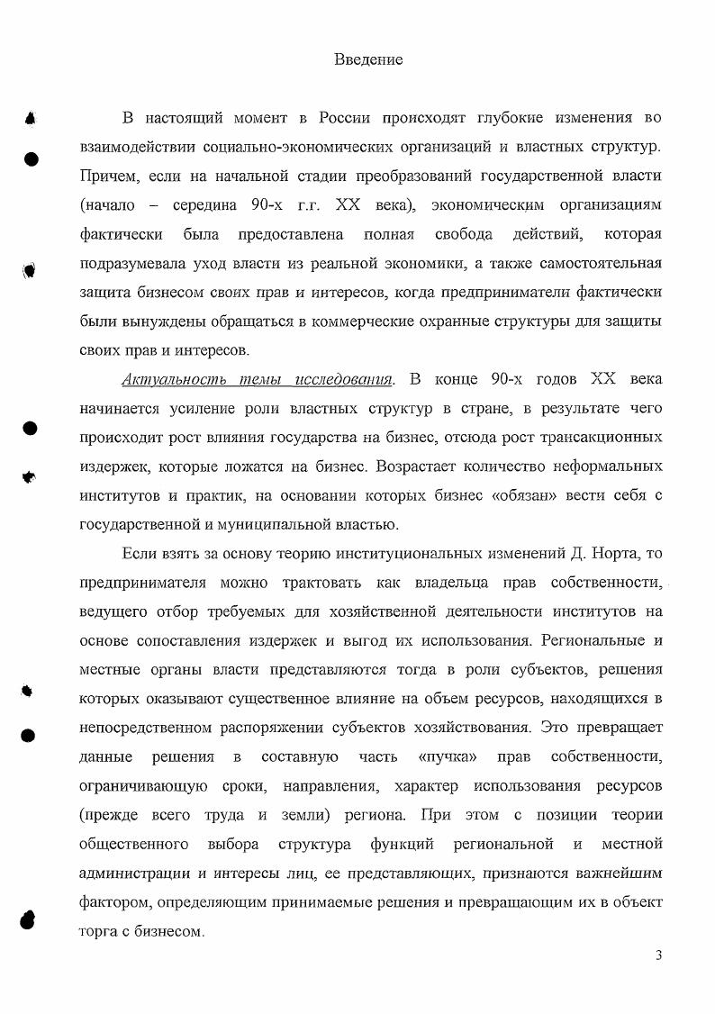 Другие же трансакции часто повторяются с участием хотя бы частично одних и тех же сторон, при более или менее похожих условиях в течение длительного периода времени. В первом случае можно ожидать, что участники трансакции используют для ее осуществления любые доступные для них механизмы общего характера. В частности, они, скорее всего, заключат контракт стандартной формы, предусматривающий, что все споры между ними подлежат разрешению в суде. В случае же частого взаимодействия сторон можно ожидать использования совершенно иного механизма, приспособленного для осуществления данной конкретной трансакции. Например, споры между фабричным рабочим и его начальником редко разрешаются в зале суда. Вместо этого на фабрике может быть создан специальный комитет для рассмотрения жалоб с участием профсоюзов или иных представителей рабочих. Для заслушивания жалоб и посредничества между конфликтующими сторонами может быть использован третейский судья. Такие специальные институты весьма ценны, поскольку их можно приспособить к условиям конкретной фабрики и постоянно совершенствовать, снижая тем самым издержки, связанные с разрешением конфликтов. В общем плане, когда схожие друг с другом трансакции совершаются часто, в течение длительного периода, с участием хотя бы частично одних и тех же сторон, регулярно взаимодействующие стороны могут прибегнуть к разработке и внедрению различных процедур совершения трансакций, не сопряженных со значител ьн ы ми издержкам и. Частота и продолжительность трансакции имеют еще один эффект. В результате этого может достигаться значительное снижение издержек. Трудность Взаимосвязь с другими трансакциями. Например. Конструктивная взаимосвязь представляет собой лишь один из возможных крайних случаев вообще говоря, относительные издержки ошибок различных типов могут быть какими угодно. Одной из возможных реакций фирм на тесную взаимосвязь сделок является усиление механизмов централизованной координации. Это может означать более частые встречи между работниками, осуществляющими различные сделки, или более пристальный надзор со стороны руководства, или какоето сочетание этих приемов. Второй метод реагирования заключается в сужении круга лиц, причастных к этим сделкам, чьи действия необходимо координировать. При осуществлении той или иной трансакции бизнесмены несут издержки, связанные с ее проведением и реализацией трансакционные издержки, которые делают осуществление трансакции более или менее экономичной в зависимости от обстоятельств времени и места. Поэтому одни и те же операции могут быть опосредованы различными типами трансакций в зависимости от правил, которые они упорядочивают. Достаточно сравнить права собственности в Бейруте х годов нашего столетия с правами собственности в современной общине, находящейся в маленьком американском городе, что бы увидеть весь спектр различий. В первом случае наиболее ценные права находятся в общественной собственности и подвергаются угрозе насильственного захвата теми, кто достаточно уверен в своих силах во втором случае юридическая структура определяет и защищает большую часть прав, и наиболее ценные права, остающиеся в общественной собственности, постепенно распределяются среди членов общины с помощью традиционных норм поведения. Источник различий разная институциональная структура. Институты образуют структуру для обмена, которая наряду с применяемыми технологиями определяет издержки осуществления трансакций и издержки трансформации. Насколько успешно институты решают задачу координации и производства зависит от мотивации игроков их функций полезности, сложности внешнего мира и способности игроков понимать и структурировать внешний мир оценивать и обеспечивать соблюдение условий трансакций. Поскольку издержки проведения различных трансакций трансакционные издержки отличаются между собой и практически всегда зависят от того насколько определены права собственности, т. Эта проблема исследуется в основном в рамках современной теории прав собственности. Основная задача теории прав собственности состоит в анализе взаимодействия между экономическими и правовыми системами. 