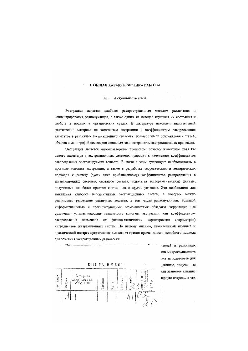 МНТП Министерства образования РФ Т. П. ЮЗ Научные исследования высшей школы в области химии и химических продуктов проект 1 В7, а также пс хоздоговорам с Физикоэнергетическим институтом г. Обнинск . Основной ислью настоящей работы было установление зависимости между коэффициентами распределения или константами экстракции элементов и физикохимическими параметрами компонентов экстракционных систем с целью прогнозирования коэффициентов распределения или их расчету с использованием экстракционных данных полученных для бо. ТСО и четвертичных аммониевых ЧАО оснований. Проведено систематическое изучение взаимного влияния элементов на экстракцию друг друга. Данное явление впервые было обнаружено нами при экстракции катионов металлов махроциклическими экстрагентами. Получспы новые данные о взаимном влиянии элементов при экстракции оксоаиионэв металлов солями четвертичных аммониевых оснований. Определены условия, при которых может наблюдаться взаимное влияние, и выяснен механизм подавления экстракции одного элемента другим. Показано, что при экстракционном выделении и концентрировали радионуклидов без носителей необходимо учитывать влияние макрокомпонентов системы на извлечение михрскслкчеств радиоактивных изотопов. Взаимное влияние элементов при их экстрахции из растворов хлороводородной кислоты кислородсодержащими растворителями было детально исследовано в широком температурном интервале 5С. В результате впервые показано, что в зависимости от реализующегося механизма экстракции элементов температура может нивелировать или, наоборот, усиливать влияние одного элемента на экстракцию другого. Предложен метод расчета коэффициентов распределения металлов при их взаимном влиянии на экстракцию друг друга, который базируется на использовании экспериментальных данных, полученных для каждого металла при его раздельной экстракции. Исследована экстракция оксоаниоков солями третичных сульфониевых оснований и проведено сопоставление полученных данных с данными для солей четвертичных аммониевых оснований. Показано, что синтезированные нами соли сульфониевых оснований из диалкилсулъфидов нефтяного происхождения могут быть использованы, наравне с солями ЧАО, для разделения радионуклидов металлов, экстрагируемых в виде оксоанионов. При изучении экстракции оксоаниоков металлов солями ЧАО детально исследовано состояние ниобия в нейтральных и щелочных растворах, а также разработаны новые методы стабилизации оксоаннонов ЯиО и ЛиО, МпО н МпО в экстракционных системах. На основании экстракционных данных уточнены значения параметров гидратации оксоаннонов. Используя полученные значения параметров гидратации, предсказаны константы обмена в ряде экстракционных систем. Исследованы экстракционные свойства группы новых, синтезированных нами, модифицированных краунэфиров и по. Проведено сопоставление экстракционных свойств этих соединений с классическими краунэфирами. Псхазака эффективность этих новых экстрагентов для извлечения мягких и промежуточных катионов по концепции Пирсона из водных растворов различного состава. Выявлены зависимости констант экстракции катионов металлов краунэфирами от физикохимических параметров экстрагируемых катионов, свойств экстрагентов и их растворителей. С помощью анализа корреляционных уравнений предсказаны константы экстракции ряда элементов, в первую очередь корогкоживущих нуклидов, в ряде экстракционных систем. Полученные результаты позволяют проводить целенаправленный поиск эффективных условий выделения и концентрирования радионуклидов из облученных ядерними частицами мишеней. Па основании полученных результатов разработано более методик выделения таких радионуклидов без носителей из облученных ядерных мишеней, как натрий технеций,т индий 1 Пт, 4т теллур 1т оловоИ7т, 9т, 1т молибдсн, таллий1, 2 кадмий9 жслсзо кобальт германий вольфрам8, 1 иридий0,2 палладий3 к др. Разработанные методики были использованы и используются в Физикоэнергетическом институте и в ОАО Циклотрон г. Обнинск, ряд методик проходят апробацию в институте ядерных исследований РАН. 