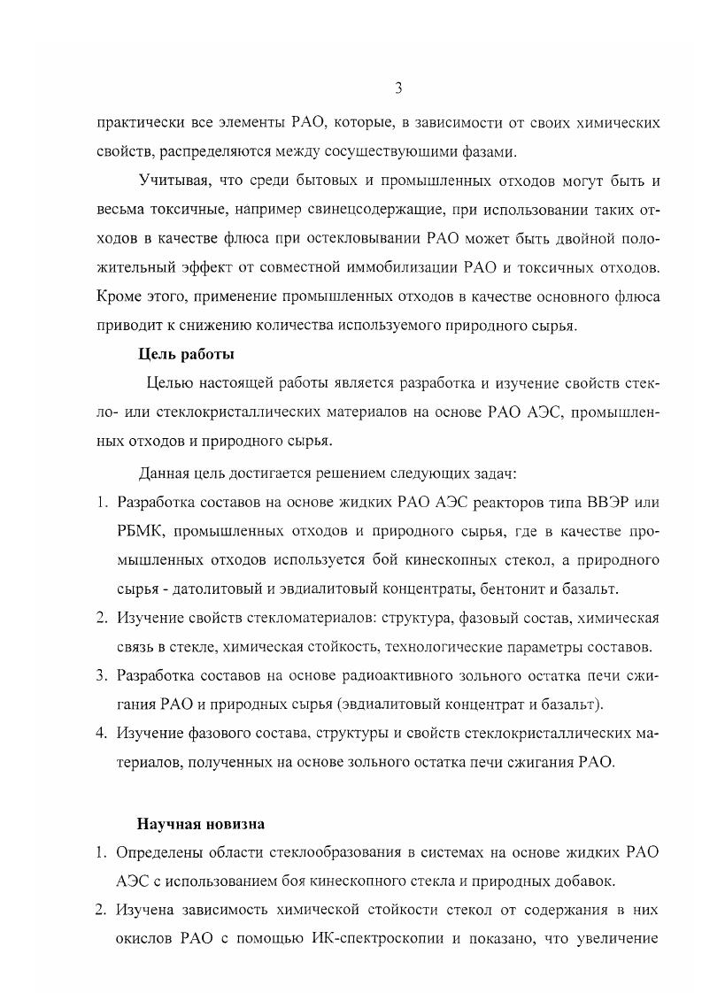 К институциональным РАО примыкают отходы медицинских учреждений, где используются радиоактивные изотопы. В этих отходах могут содержаться и биологические материалы трупы подопытных животных, отдельные органы, загрязненные радионуклидами и др. Бытовые РАО представлены, главным образом, отработавшими пожарными извещателями и фильтрами бытовых кондиционеров, хотя возможны самые неожиданные случаи. В целом, скорость поступления твердых и жидких низко и среднеактивных РАО, не связанных с ЯТЦ, на предприятия системы Радон составляет и м3год, соответственно 6. При ликвидации последствий радиационных аварий образуются жидкие и твердые РАО всех уровней активности. К настоящему времени в ходе ликвидации последствий аварии на Чернобыльской АЭС накоплено несколько миллионов кубических метров жидких и твердых РАО, включая загрязненный металл, древесину, спецодежду, различное оборудование и строительные конструкции, пульпы гидроабразивной обработки, дезактивационные растворы, грунт и др. К радиационным авариям локального масштаба относятся случаи неконтролируемого и несанкционированного сброса на грунт и захоронения РАО, включая 4. Эти захоронения обнаруживаются дозиметрическими службами при плановых радиоэкологических обследованиях территорий и контроле радиационной обстановки на местах проведения строительных работ. Встречаются и экзотические случаи криминального характера. Для переработки жидких и твердых РАО этого типа можно применять те же методы, что и для переработки РАО АЭС и спецкомбинатов 6. Компоненты радиоактивных отходов включают продукты деления ядерного топлива урана, плутония, тория, активированные продукты коррозии материалов оборудования Ре, Мц Сг, Мп, Мо, 7л и др. У, Ри, трансурановые элементы Ктр, Ат,Ст и нерадиоактивные вещества материалы оболочек, следы нейтронных поглотителей, технологические реагенты и органические загрязнения. В продуктах деления присутствуют радионуклидов собственно продуктов деления и 0 радионуклидов продуктов радиоактивного распада первичных продуктов деления химических элементов. Наиболее важные продукты деления указаны в табл. Активированные продукты коррозии являются, как правило, короткоживущими периоды полураспада, Т, для Мл 2 сут. Ре сут Один из наиболее долгоживущих среди них Со Т2 5,3 года. Значительно более серьезные проблемы связаны с долгоживущими изотопами актинидов табл. Если через 0 лет хранения В АО наибольшую радиационную опасность еще представляют Бг, Ь7Сб и ыБт, то через лет и более наибольший вклад в активность будут давать 1,3Ат, 9Ыр, 0Ри и Тс. Кроме собственно радиационной, актиниды обладают также и высокой биологической токсичностью. Таблица 1. Радиоактивность наиболее важных продуктов деления в ВАО реактора ЬЛУЕ. Ри 1 0. Г 1, 0, 1 8,5 1. Наиболее токсичным является плутоний. Еще одной проблемой является интенсивное тепловыделение, которое может достигать нескольких мегаватт на I м3 РАО 3,5. В отходах реакторов типа ВВЭР присутствуют значительные количества соединений бора. Нерадиоактивные компоненты составляют более ,9 мас. РАО. Составы типичных РАО среднего уровня активности приведены в табл. Таблица 1. Ч 6,4. Ри ,9 9. ТАт 3 1. Ат 7, 1,8ОЗ 1,8,э 1. Наиболее сложный химический и радионуклидный состав имеют институциональные РАО. В Москве их собирают на Московской станции очистки, подвергают первичной переработке с использованием методов коагуляции и ионною обмена и концентрируют. Объем концентрата составляет около 0,2 от объема исходных отходов. Жидкие РАО АЭС имеют более постоянный состав. Они также представляют собой кубовые остатки от упаривания первичных жидких РАО 3, 6. Таблица 1. Суммарная концентрация солей, кгм 8. Концентрация растворимых солей, кгм 7. Массовая доля растворимых солей, . Концентрация нерастворимых вв, кгм5 0 . Массовая доля нерастворимых вв, 8. П. п. С, мас. Химический Хат . Са2 1,0,0 0. Ге 0,,5 0. ЫОз ,0,0 . СОз2 0,,0 2. Ыа2Б СаМеСОз2 Ха. Радионук Сб 7 9 4. Сь4 ЮМО8 8. Состав, Бкм3 Б г х 1. Со 4 5. Доля радио Сб 7 . Со 1. РАО Московской станции очистки. РАО Курской АЭС, РАО Калининской АЭС. 