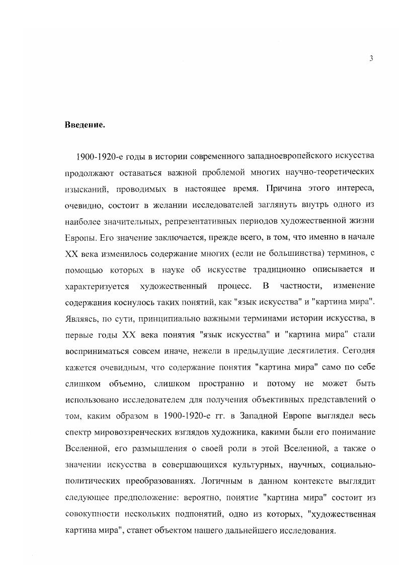 В диссертации показано, как проецирование мировоззренческих парадигм искусства Матисса и Сандрара, а также содержания понятий художественная ментальность, авторская и зрительская картина мира па процессы формообразования в живописи и литературе порождает непрерывное обновление художественного видения в культуре XX века. Научнопрактическая значимость исследования заключена в том, что в диссертации было уделено большое внимание теоретикохудожественному творчеству Блеза Сандрара. Традиционное отношение к нему в отечественной науке как талантливому, необычному поэту, имевшее место на протяжении не одного десятка лет, не может абсолютно объективно представить всю значимость фигуры Сандрара. Результаты исследования могут быть использованы при чтении лекционных курсов и проведении семинаров по эстетике, истории художественной культуры XX века, а также по истории европейской литературы этого периода. Структура работы. Диссертация состоит из введения, 2 глав 4 параграфов, заключения, списка использованных источников и литературы библиографии и 2 приложений переводных текстов. Сделав подобное вступление, обратимся к последовательному, детальному анализу заявленных проблем а именно к анализу проблемы становления новой художественной лексики в Западной Европе в е гг. Парижа начала XX века. Глава I. Становление новой художественной лексики в западноевропейском искусстве гг. Период середины х гг. С этой аксиомой сегодня не станет спорить, пожалуй, ни один исследователь. В частности, подобным изменениям подверглось содержание терминов язык искусства, художественная картина мира, объект искусства, деятель искусства, смысл художественного творчества. Кажется, легко можно было бы назвать здесь еще десятьдвенадцать близких по отношению к художественной сфере понятий, определяющих ныне инструментарий исследователя искусства. Но поскольку большинство из них в определенной степени связаны с понятиями язык искусства и художественная картина мира, явно доминирующими над всеми остальными, то анализировать трансформацию содержания именно этих основополагающих терминов необходимо в первую очередь. Происходящее с языком искусства в эпоху художественных открытий эго индикатор, фиксирующий малейшие изменения, которым подвергается искусство как таковое. Строго говоря, язык искусства это даже не система, это своеобразная метасистема, включающая в себя огромное количество подсистем самыми значительными подсистемами являются, безусловно, содержательная и формальная стороны языка искусства. С течением веков менялись акценты и роли каждой из сторон в процессе формирования определенных стилей и жанров в западноевропейском и шире мировом искусстве. На рубеже XIXXX вв. Эпоха, и, следовательно, искусство должно, наконецто, стать новым, пусть необычным с точки зрения традиций, экстравагантным и вычурным с точки зрения буржуа, но принципиально иным. Впоследствии эта эпоха, уместившаяся в два с небольшим десятилетия, была названа прекрасной, . Противоречивой, непонятной, бурной, загадочной, но и прекрасной. Последнее определение фиксирует дань уважения к тому многообразию поисков и откровений, которыми прославились е гг. Европе. В эти годы творческие эксперименты следовали друг за другом с невероятной плотностью. По выражению известного исследователя современного французского искусства К. Милле, . В е гг публика высмеивала и осуждала полотна Э. Мане. Сорок лег спустя картины фовистов и кубистов. Тем, кто внес в историю современного западноевропейского искусства хотя бы самую небольшую лепту, не говоря уже о лидерах, приходилось в буквальном смысле выживать, выстаивать в борьбе с консервативно настроенной публикой, недоверчивой критикой и очень часто с собственными коллегами, которых оскорблял сам факт появления эпатирующего, резкого, активного, далекого от привычного академизма искусства. Чтобы слушаться своих инстинктов, нужно обладать большей смелостью, чем героически пасть на поле битвы , однажды заметил М. Вламинк . Он же, балансируя почти на краю пропасти между академическим и авангардным искусством, мечтал, по его собственному выражению, . Школы Изящных искусств Эти слова были произнесены в г. Милле К. Современное искусство Франции. Минск, . С. . Цит. 