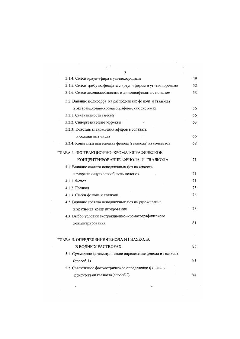 логсксанокраун6 ДЦГК6 в сольваты, константы вытеснения фенола гваякола из смешанных сольватов менее активным компонентом смеси растворителей. Установлены оптимальные составы смесей растворителей неподвижные фазы для селективного извлечения фенола и гваякола из водных сред. Рассчитаны параметры колонок с разными неподвижными фазами, в частности емкость, разрешающая способность, объемы удерживания и элюирования. Научная новизна исследования подтверждена двумя патентами РФ. Разработаны общие принципы экстракционнохроматофафичсского концентрирования фенола и гваякола, реализованные в новых способах суммарного и селективного определения компонентов в водных средах. Селективное концентрирование фенола в присутствии гваякола достигается варьированием длины колонки и расхода пробы. При пропускании водной пробы через небольшую колонку фенол адсорбируется, гваякол проскакивает в элюат. При большей высоте сорбента данная неподвижная фаза сорбирует также гваякол. Увеличение скорости пропускания пробы приводит к расширению и перекрыванию зон сорбции фенола и г ваякола. Разработаны условия экспрессного суммарного концентрирования фенола и гваякола. Концентрирование модифицированным сорбентом не требует дополнительного времени для расслаивания фаз преимущество по сравнению с экстракцией и создания избыточного давления отличие от конценентрирования на колонках, заполненных мелким и непористым сорбентом. Определения микроколичеств фенола и гваякола методами ВЭЖХ и фотоэлектроколориметрии предназначены для контроля природных и очищенных сточных вод пределы обнаружения на уровне ПДК 1 мкгдм3. Определение основано на применении неподвижной фазы, селективной по отношению к фенолу. Практические разработки апробированы в лаборатории Федерального государственного унитарного предприятия НИИ Вега. Диссертационная работа состоит из введения, 5 глав, выводов, библиогрфического списка 4 источников и приложения статистическая обработка экспериментальных данных, материалы Роспатента и апробации. Работа изложена на 2 страницах машинописного текста, содержит рисунка и таблицы. Современные проблемы теоретической и экспериментальной химии Саратов, , Международной конференции Чистота довклля у нашому мст, Украина, Львов, , X1I XIV i i , , , i, , i Ii vi, , , VII Всероссийской конференции Органические реагенты в аналитической химии Саратов, , Всеукраинской конференции по аналитической химии Украина, Харьков, , II Западноукраинском симпозиуме по адсорбции и хроматографии Украина, Львов, , VIII и IX Региональных конференциях Проблемы химии и химической технологии Воронеж, Тамбов, , конференции, посвященной 0летию Уфимского водопровода Уфа, , XVI Ii ii ii ix i i , , , XII Российской конференции по экстракции Москва, , Международной конференции Концентрирование в аналитической химии Астрахань, , Всероссийской конференции Актуальные проблемы аналитической химии Москва, , Международном симпозиуме Разделение и концентрирование в аналитической химии Краснодар, , а также на научных семинарах и конференциях Воронежской государственной технологической академии . Работа удостоена трех грантов для участия в работе Школы и Международного симпозиума Экстракционные процессы в XXI веке Москва, , XII Российской конференции по экстракции Москва, и Всероссийской конференции Актуальные проблемы аналитической химии Москва, . 