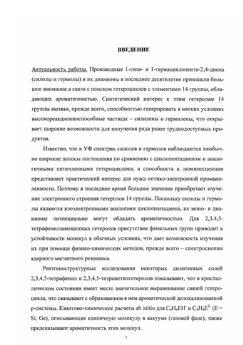 1.2. Энергетические характеристики силолов и гермолов и их Анионных производных