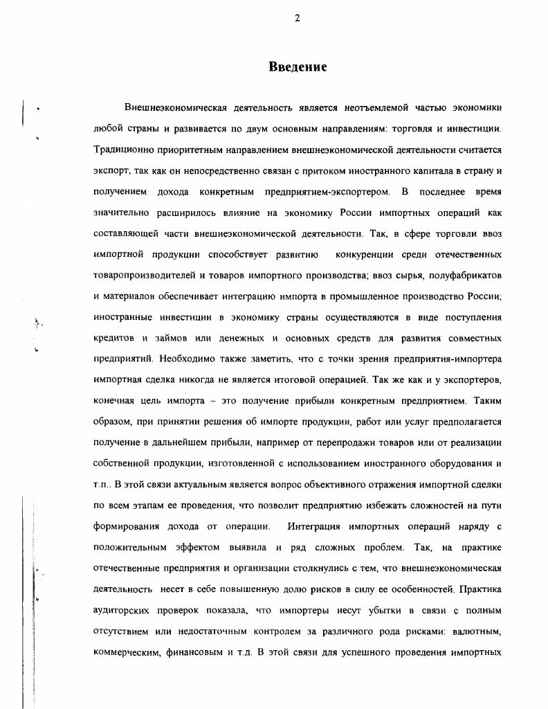1.1. Цель, задачи и последовательность проведения аудита импортных операций 