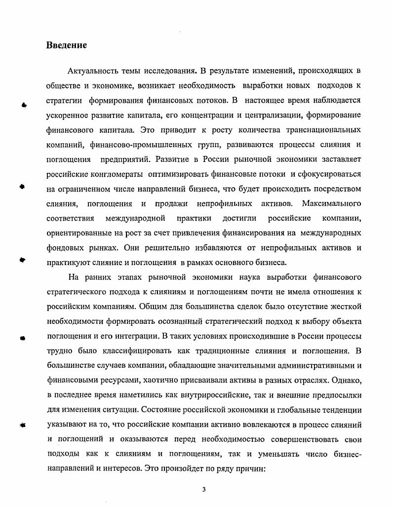 Вовторых, промышленные монополии учреждают новые банки, которые с самого начала находятся под их контролем. В результате внедрения банковских монополий в промышленность, а промышленных монополий в банковское дело возникает новое экономическое явление финансовый капитал. Финансовый капитал это не просто монополистический капитал, оперирующий в одной какойлибо отрасли, а такой монополистический капитал, который охватывает и промышленный капитал и банковский капитал. Изменяется и структура финансового капитала. За последние десятилетия среди компаний, специально занимающихся кредитными и финансовыми операциями, в некоторых странах, относительно уменьшилось значение банков, но резко возросло значение страховых компаний, которые выступают в качестве все более серьезных конкурентов по отношению к банкам. Учитывая происходящие изменения в структуре финансовых потоков, можно сделать вывод, что современный финансовый капитал есть результат сращивания финансовокредитных институтов с производственными монополиями. Объективно возникают так называемые финансовомонополистической группы, которые постепенно приобретают различные организационноправовые формы это могут быть финансовопромышленные группы, корпорации, конгломераты, концерны и т. В целом под финансовомонополистической группой понимаются обширные комплексы промышленных, транспортных, банковских, страховых и других компаний, находящихся под финансовым контролем одного или нескольких связанных между собой семейств либо же одной головной компанией. Вместе с финансовым капиталом возникает финансовая олигархия. Слово олигархия греческого происхождения и в буквальном переводе на русский язык означает власть немногих. Финансовая олигархия это кучка магнатов финансового капитала, сосредоточившая в своих руках господство над всеми отраслями экономики, а также политическую власть. Экономической предпосылкой образования финансовой олигархии явилось отделение капиталасобственности от капиталафункции. Олигархи являются собственниками громадных количеств ценных бумаг акций и облигаций, по которым они получают огромные доходы, функционирование же этих капиталов отделено от собственности на них и находится под управлением менеджеров. Ленин В. И., О карикатуре на марксизм и об империалистическом экономизме, Полное собрание сочинений, т. В настоящее время происходит все большее сращивание финансовой олигархии с государственным аппаратом. Конкретное проявление этого сращивания захват горсткой ставленников или прямых участников финансовой олигархии руководящих государственных постов. На ранних этапах рыночной экономики наука выработки стратегического подхода к слияниям и поглощениям почти не имела отношения к российским компаниям. Общим для большинства сделок было отсутствие жесткой необходимости формировать осознанный стратегический подход к выбору объекта поглощения и его интеграции. Полностью оплаченные сделки были скорее исключением, чем правилом, поэтому поглощающие компании не брали на себя значительные риски, соответствующие реальной стоимости активов. Приобретались в основном предприятия либо с гарантированными денежными потоками, либо существенно недооцененные, смотри рисунок I. Нередко, получая контроль над предприятием, новые собственники не ставили задачу развивать его, увеличивать эффективность и капитализацию, а изначально нацеливались на выкачивание активов. Экспансия часто проводилась по неэкономическим мотивам. Приобретая значимое для региона предприятие, новые собственники получали рычаг финансового и политического воздействия на региональную и федеральную власть и тем самым укрепляли свой административный ресурс. Часто группы приобретали активы, чтобы не отстать по влиятельности от конкурентов. В таких условиях происходившие в России процессы трудно было классифицировать как традиционные слияния и поглощения. Исключением можно назвать только приобретения в том числе вертикальную интеграцию, которые делались для обеспечения экономической безопасности уже имевшихся в собственности активов. Газин Г. Манаков Д. Наука поглощений Вестник МсКшБеу. Р. . 