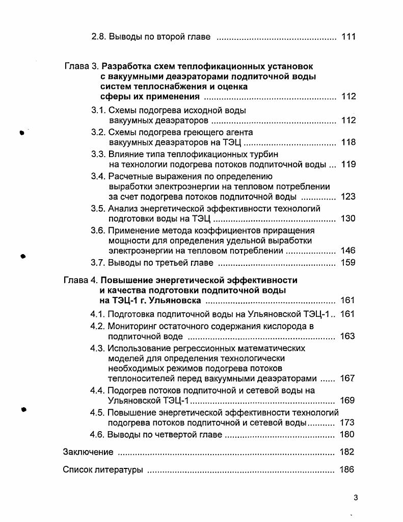 1.1. Способы обработки подпиточной воды . 
