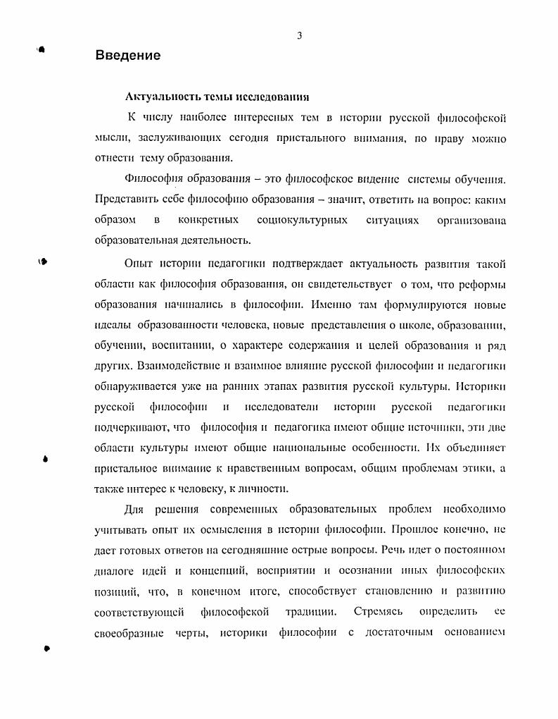 Появление философии образования вызвано кризисными явлениями в образовании в XX веке, недостаточной практической эффективностью прежних частноиаучных подходов при решении проблем социализации, воспитания и обучения. Импульсами для разработки философии образования стали массовые общественные движения за гуманитаризацию образования, гуманизацию систем обучения н т. Общеизвестно, что в странах, которые утрачивают свои культурноисторические традиции, гуманистическое начало отступает на задний план, что неизбежно порождает технократические тенденции, бездуховность и многие другие негативные явления. Философия образования ориентирована на то, чтобы помочь человеку в полной мере реализовать его возможности. Совокупность идей, составляющих основу того или иного целостного подхода к постановке дела образования могут также рассматриваться отдельно . С. 5. Философия образования использует подходы и исследования многих дисциплин философии, аксиологии, истории, культурологии. Область ее интереса собственно педагогика п образование, поэтому вес заимствованные из других дисциплин сведения в ней переосмысливаются и преломляются применительно к задачам преодоления кризиса образования, обсуждения предельных оснований педагогической деятельности, проектирования путей построения нового знания. Философия образования это философское видение системы обучения. Представить себе философию образования значит, ответить на вопрос каким образом в конкретных социокультурных ситуациях организована образовательная деятельность. Последнее подразумевает ответы на вопросы о методах, содержании, способах взаимодействия педагогики и образования. Философия образования неизбежно касается тех наук, которые имеют отношение к образованию психологии, педагогики и т. Поэтому мера необходимости и значимости философии образования определится мерой ее влияния на них. Таким образом, для решения проблем образовании сегодня актуально развитие такой области как философия образования. Это подтверждает опыт истории педагогики, который свидетельствует о том, что реформы образования начинались в философии. Именно там формулируются новые идеалы образованности человека, новые представления о школе, образовании, обучении, воспитании, о характере содержания и целей образования и ряд других. Взаимодействие и взаимное влияние русской философии и педагогики обнаруживается уже на ранних этапах развития русской культуры. Эти две области культуры имеют обшие национальные особенности. Историки русской философии и исследователи русской педагогики подчеркивают, что философия и педагогика имеют общие источники. Например, Б. В решении проблемы человека у русской философии давние традиции, берущие начало в работах русских средневековых книжников . С. II. То же о началах русской педагогики говорит П. С. Голлерштейн Уже на заре русской культуры и просвещения в различных памятниках отразились две особенности, которые потом в неповторимом сочетании сохранились вплоть до XIX в. С. 4. Для решения современных образовательных проблем необходимо учитывать опыт их осмысления в истории философии. Прошлое, конечно, НС даст готовых ответов на сегодняшние острые вопросы. Речь идет о постоянном диалоге идей и концепций, восприятии и осознании иных философских позиций, что, в конечном итоге, способствует становлению и развитию соответствующей философской традиции. Стремясь определить ее своеобразные черты, историки философии с достаточным основанием подчеркивают преемственность в творчестве русских философов различных школ и направлений при решении ими проблем нравственной философии, философии истории, эстетики и многих других. В истории русской мысли всегда рассматривались вопросы философского осмысления проблем образования и педагогики. В результате сформировалась вполне определенная традиция философского подхода к образованию, которая складывалась на протяжении достаточно длительного исторического периода, обретая форму постоянной и интенсивной философской дискуссии уже со второй половины XIX века. Но традиция русской философии образования и история русской педагогики это не совсем одно и то же. Речь идет о различии в уровнях мировоззренческого, теоретического обобщения. 