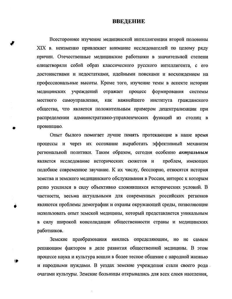 М. Медицина, . ЛейкинаСвнрская В. Интсллиплгция в России во второй половине XIX в. М. Мысль, Левит М. Становление общественной медицины в России. М. Медицина, . Н.М. Земская интеллигенция и се роль в общественной борьбе. М. Наука,. А.П. Жука и М. М. Левита Жук А. России в гг. XIX в. М. Медгиз, Левит М. России. Первым попытался дать определение этому явлению в русской медицине А. И термин врачебная общественность, предложенный А. Жуком, так же неудачен, по мнению М. ММ. Становление. С. Как справедливо отмечает М. XIX в. XIX в. Об этом писал З. Г. Френкель Френкель З. СПб. С. . Ф.Ф. Хлопин Г. В. Из воспоминаний о Ф. Ф. Эрисмане Русская школа. М.М. Левит М. М. Становление. Левит М. М. Становление. В е гг. XX в. Обращают на себя внимание монографии В. А. Нардовой, А. Лаптевой Нардова В. XIX в. Л. Наука, . Герасименко А. Г. Земское самоуправление. М. Наука, . Лаптева Л. Е. Земская коитрреформа. М., . В.Ф. Абрамова, Ф. А. Петрова, Н. Селищева, Емельянова, А. Верещагина, Е. В. Чернышевой, О. Абрамов В. Земство Муниципальная власть. С. Его же. Родина. С. Петров Ф. Отечественная история. С. Селищев Н. Литературная Россия. Емельянов Н А. М. Тула ТИГИМУС, . Его же. Местное самоуправление в дореволюционной России. Тула, . Его же. Тула ТИГИМУС, . Верещагин АН. Политикоправовые отношения. М. Международные отношения, . Е.В. Отечественная историография истории земства в России. Екатеринбург. Богатырева О Н. XIX в. XX в. Вопросы истории. Что касается краеведчески ориентированного уровня, то начиная с х гг. XX в. Л.П. Фролова Л. П. К истории Тульского земства. XIX в. России. Тула, . Ее же. Тульское земство. XX в. Тула Издво НУ им. Л.Н. Фролова Л. П. Тульское земство С. В работах Е. Тульской губернии на рубеже XIX XX вв. Е.И. Интеллигенция Тульской губернии на рубеже Х1ХХХ вв. М. . Ее же. Тульской губернии на рубеже XIXXX вв Тула, издание 2е, испр. Тула, . Ее же. Х1ХХХ вв. Тульская школа. Т.А. Тульской губернии во второй половине XIX в. Т.А. XIX начале XX веков. Тула Издво ТулГУ, . Тульской губернии, которая содержится в работах С. Рассаднева, Н. М. Милоиова, А. И. Шифмана, В. Н. Сороцкой, Е. Рассаднсв С. А Доктор В. И. Смидович. Тула Приок. Его же. Здравствуйте, Петр Петрович Очерк о санитарном враче П. П. Белоусове. Приок. Милонов Н А. В.В. Вересаев и Тула. Тула Приок. Шифман А. И. Страницы из жизни Льва Толстого. Россия, . Сороцкая В. О В. И. Смндовиче, П. П. Белоусове и др. ММА им. И.М. Сеченова и здравоохранения Тульской области. М. Тула, . Е.В. Провинциальные города Тульской губернии в XIX веке. XIX в. Тульской губернии второй половины	XIX в. Общества	тульских врачей. Тульской губернии гг. Тульской губернии. Источниковая база исследования достаточно обширна. ГАТО. РГИА и Ф. Тульской. Государственном архиве Тульской области. Из материалов Ф. Дела Ф. Тульской губернии. В документах Ф. Дополнением являются материалы Ф. В Ф. Н.П. В Ф. Каменев Николай Петрович, врачпсихиатр. Тульской губернии. Основным информационным источником явились дела Ф. Тульского губернского правления. После реформы г. Обширную информацию о врачахдворянах содержит Ф. В Ф. Тульской городской управе. Об участии врачей в благотворительной деятельности помимо ФФ. Красного Креста. Вторую группу источников образуют ряд печатных изданий XIX в. Струве П. Б. Интеллигенция и революция Вехи интеллигенция в России. С. 1. ИвановРазумннк Р. В. Что такое интеллигенция Интеллигенция. Власть. Народ. Лтгтология. М., . ИвановРазумник Р. В. Что такое интеллигенция. С. . Милюков П. России. М., . Милюков П. Н. Интеллигенция и. С. 8. Федотов Г. М., . С. . Пирумова Н. М. Земская интеллигенция. С. 3. ЛейкннаСвнрская В. Р. Интеллигенция в России. С. . Ушаков А. В. Революционное движение. С. . Веселовский Б. Б. История земства за сорок лет. В 4х т. СПб. Веселовский Б. Б. История земства за сорок лет. Т. 1. СПб. С. 2. Белоконский И. П. Земство и . С. . Черныш М. И Развитие капитализма . С. . Полное Собрание Законов Российской Империи. Собрание 1. Т. . СПб. Собрание 2. Т. . Спб. Т. . СПб. Т. . СПб. Войно И. 