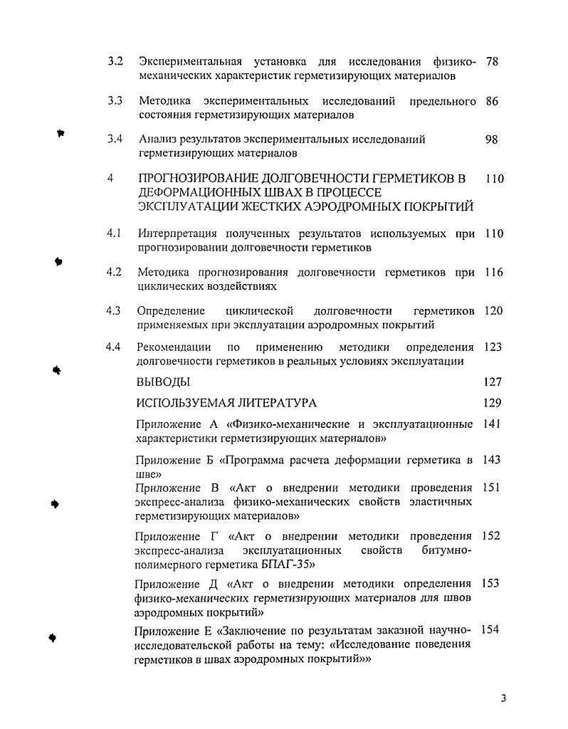 1.4 Воздействие длительных, многократных нагружений на герметизирующие материалы
